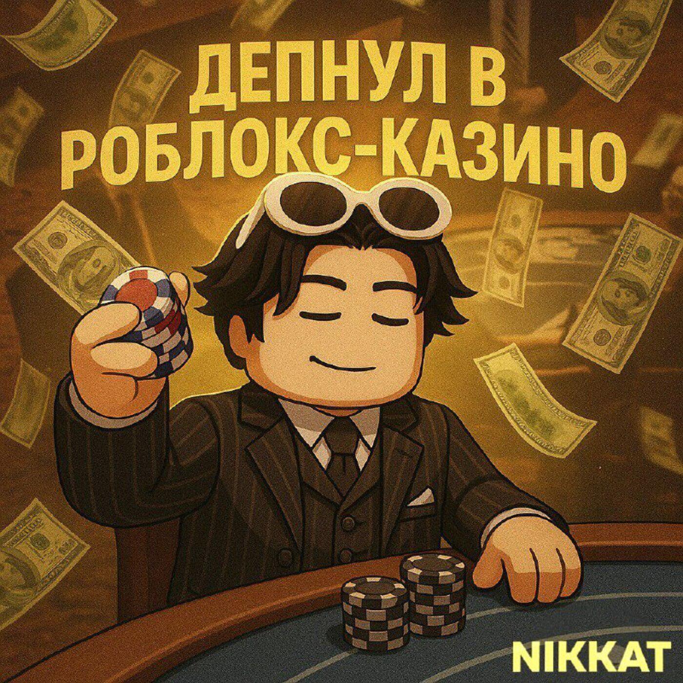 Релиз Депнул в Роблокс-Казино