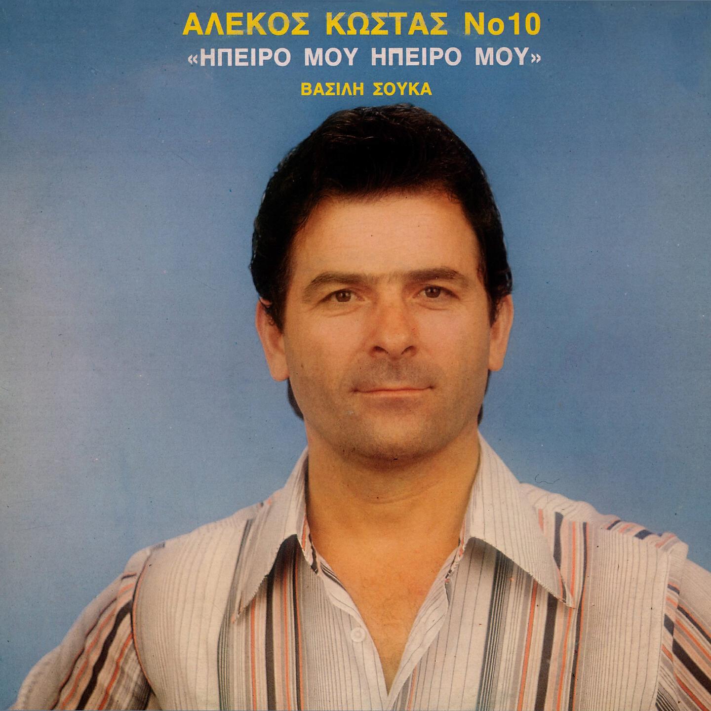 Релиз Alekos Kostas, Vol. 10