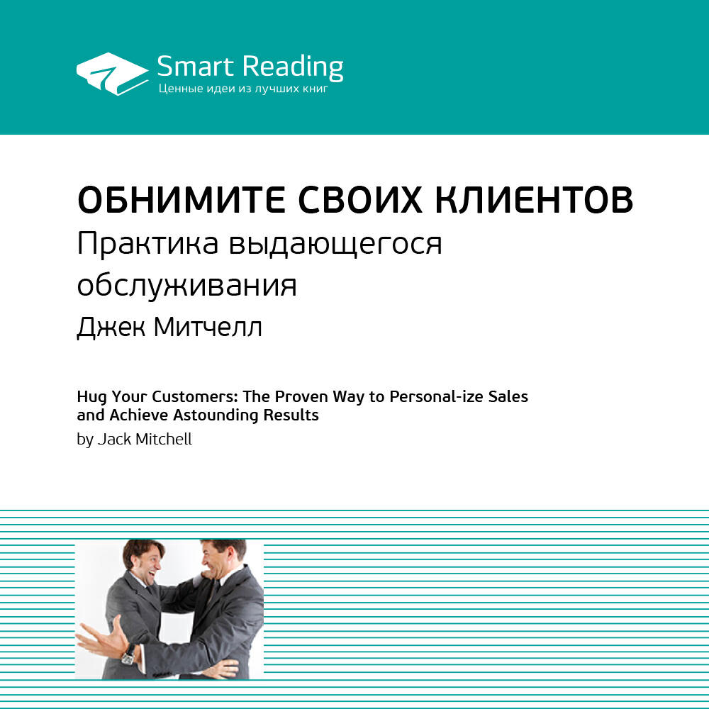 Книга Обнимите своих клиентов. Практика выдающегося обслуживания. Джек Митчелл. Ключевые идеи книги