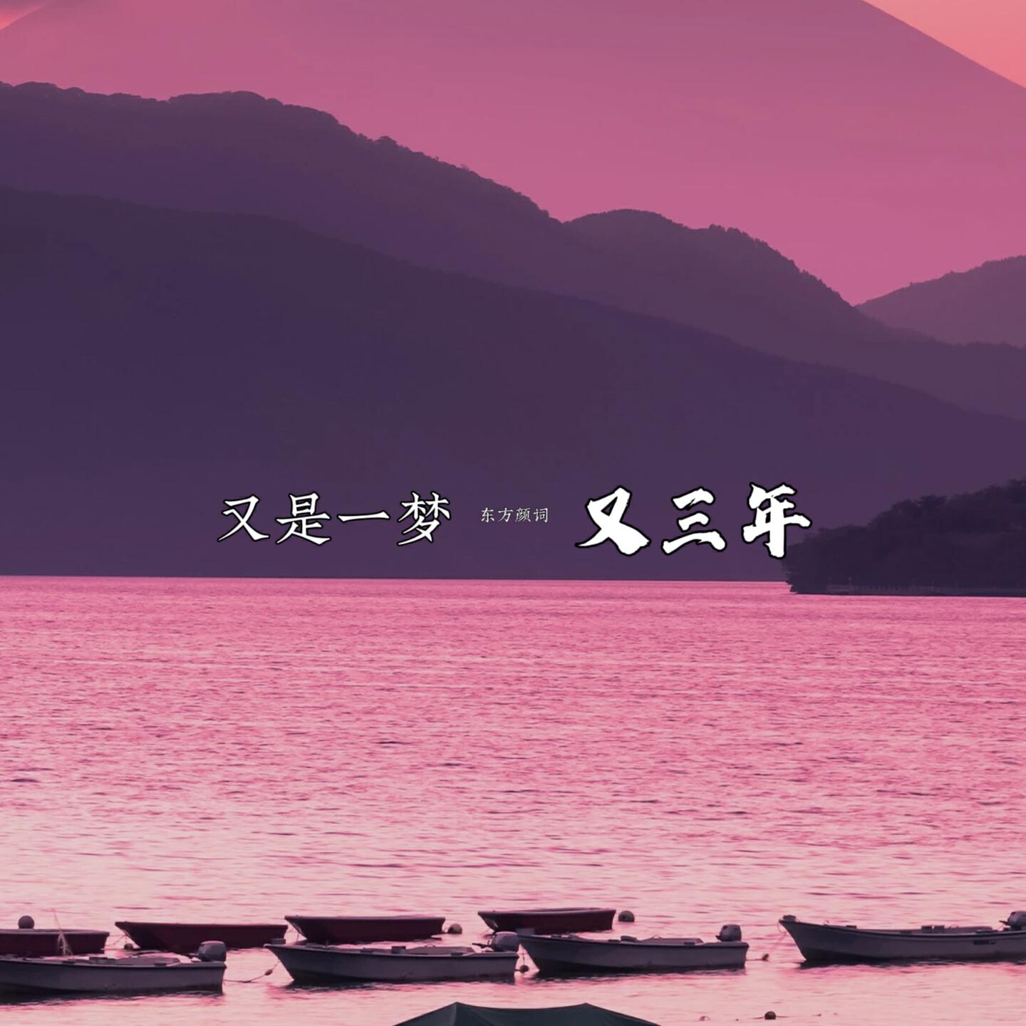 Релиз 又是一梦又三年