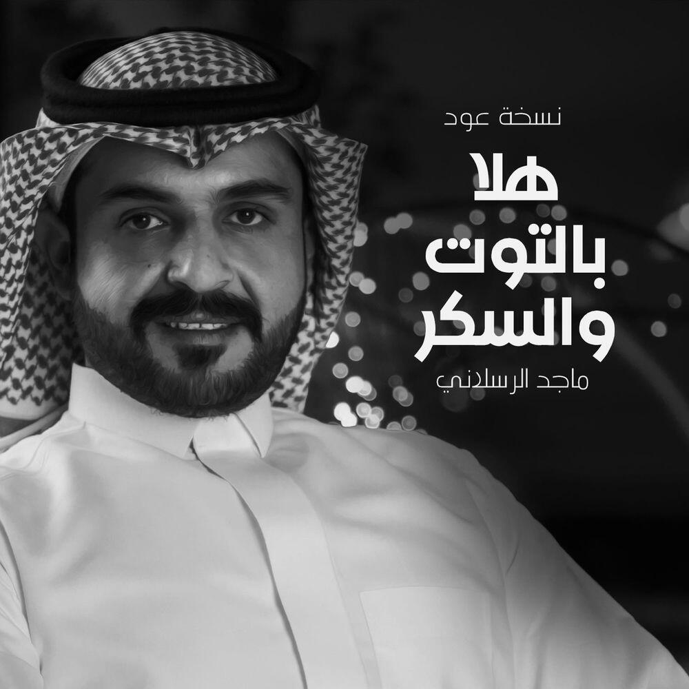 Релиз هلا بالتوت والسكر- عود