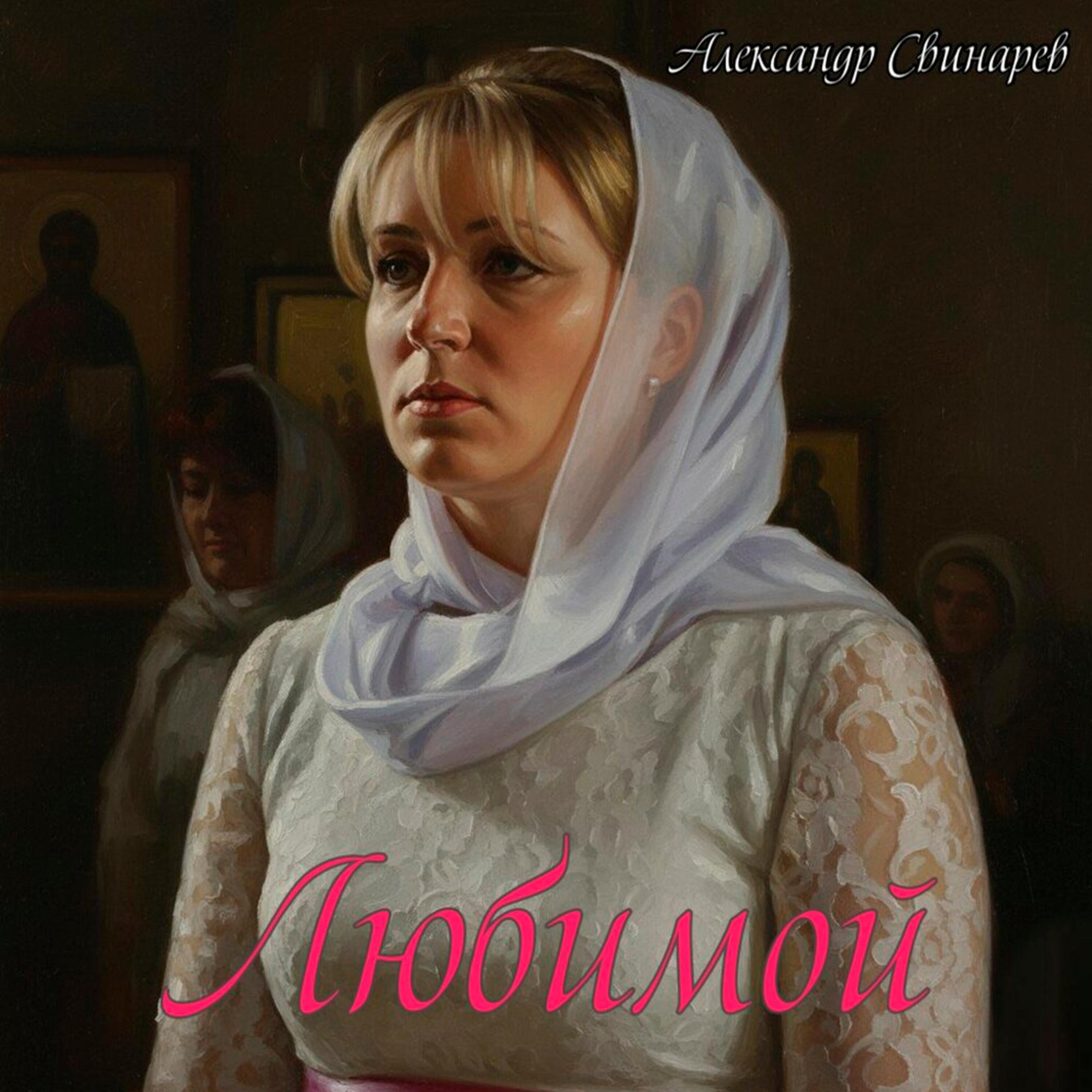 Релиз Любимой