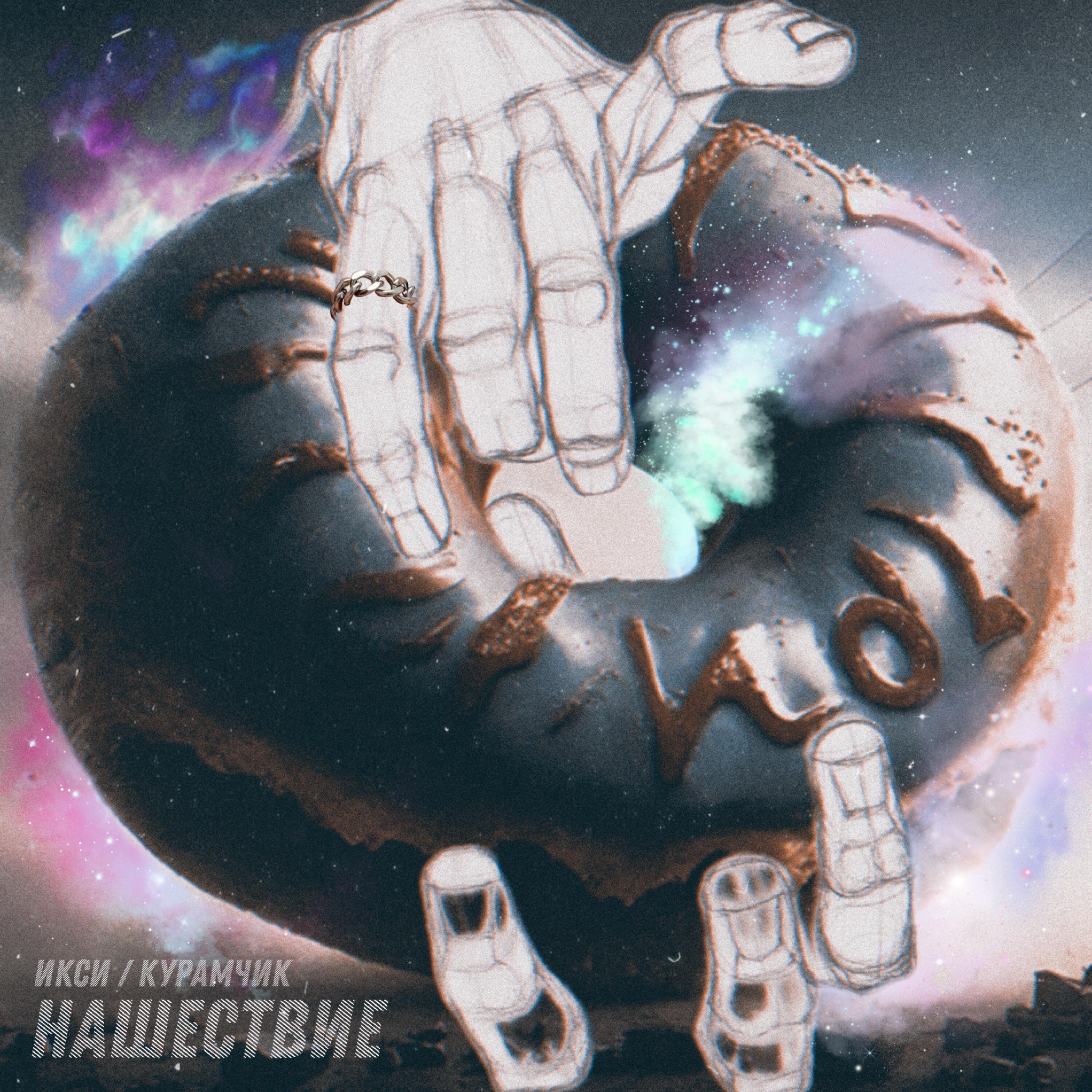 Релиз Нашествие
