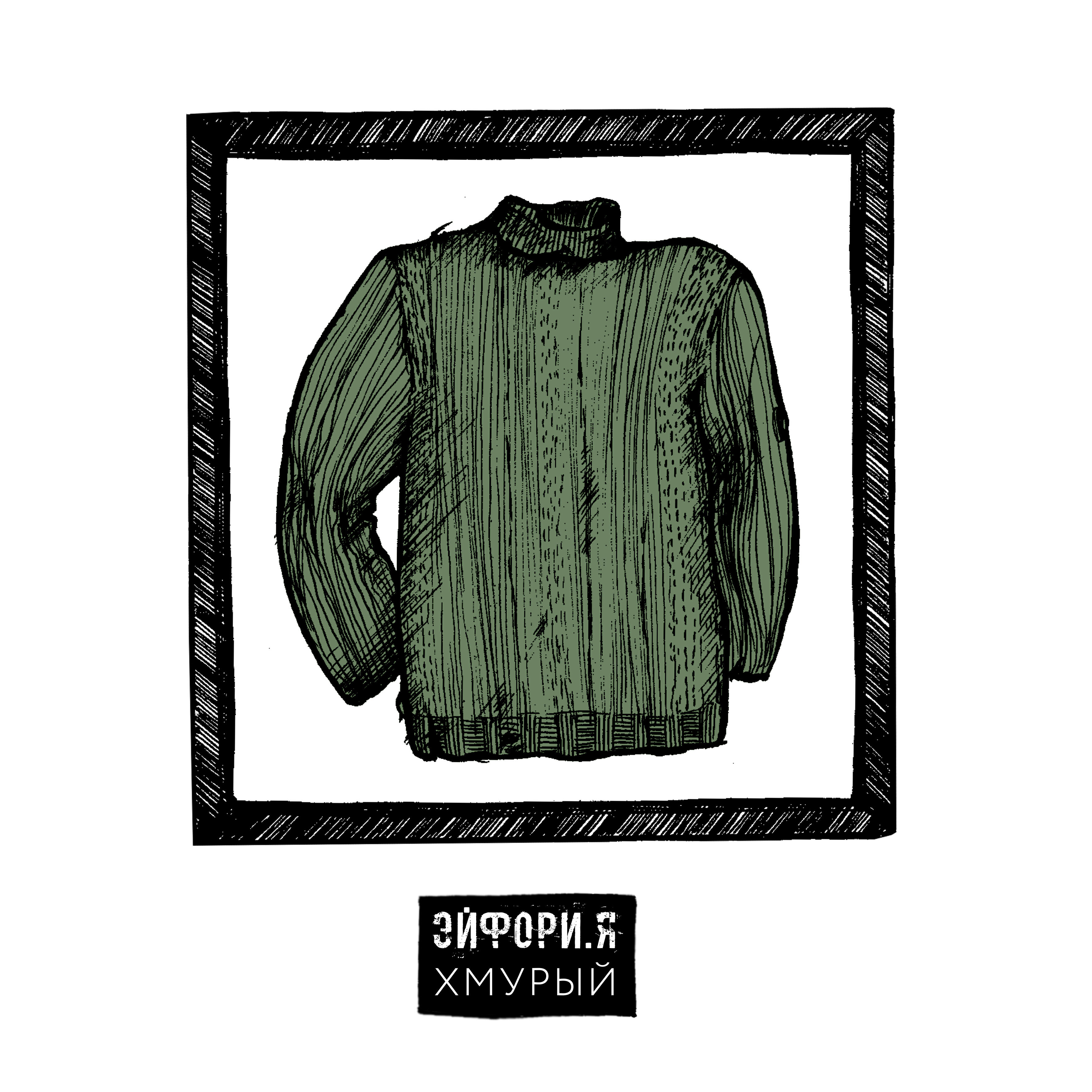 Релиз Хмурый