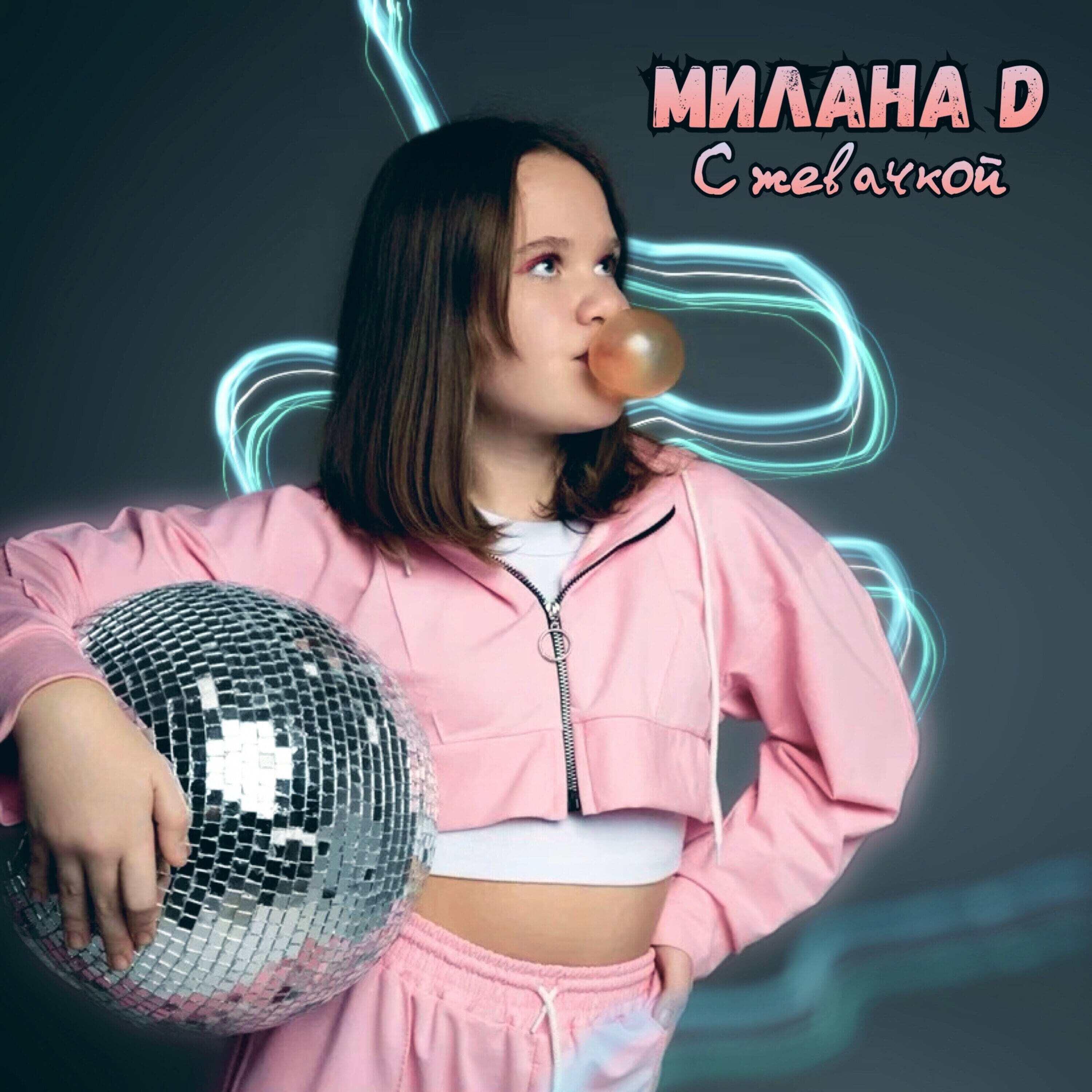 Релиз С жевачкой