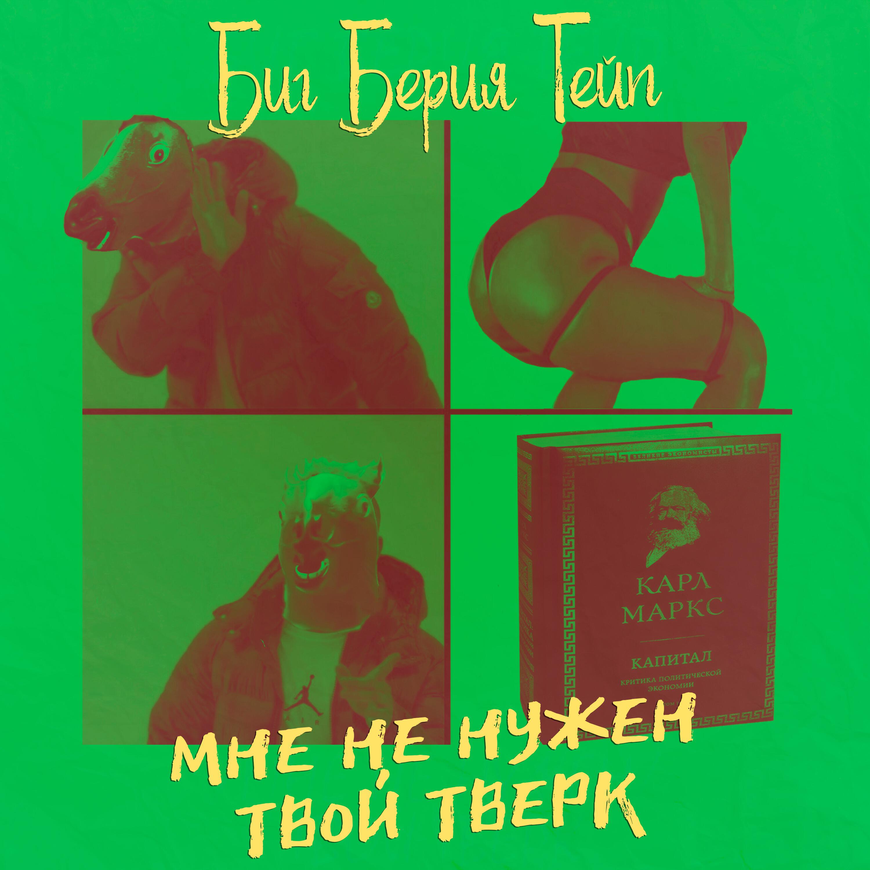 Релиз Мне не нужен твой тверк (prod. by БИТОДЕЛЬНЯ)
