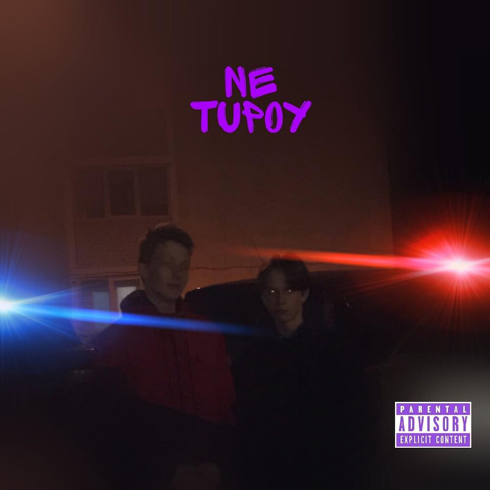Релиз Ne Tupoy