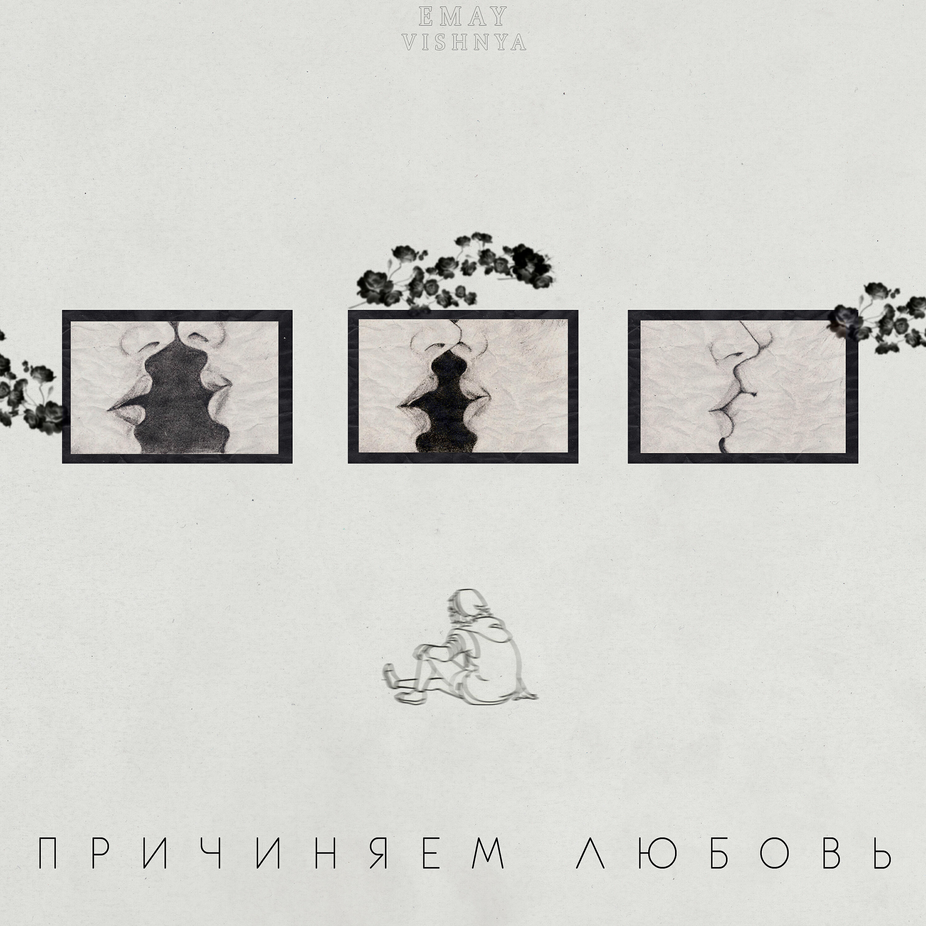 Релиз Причиняем любовь