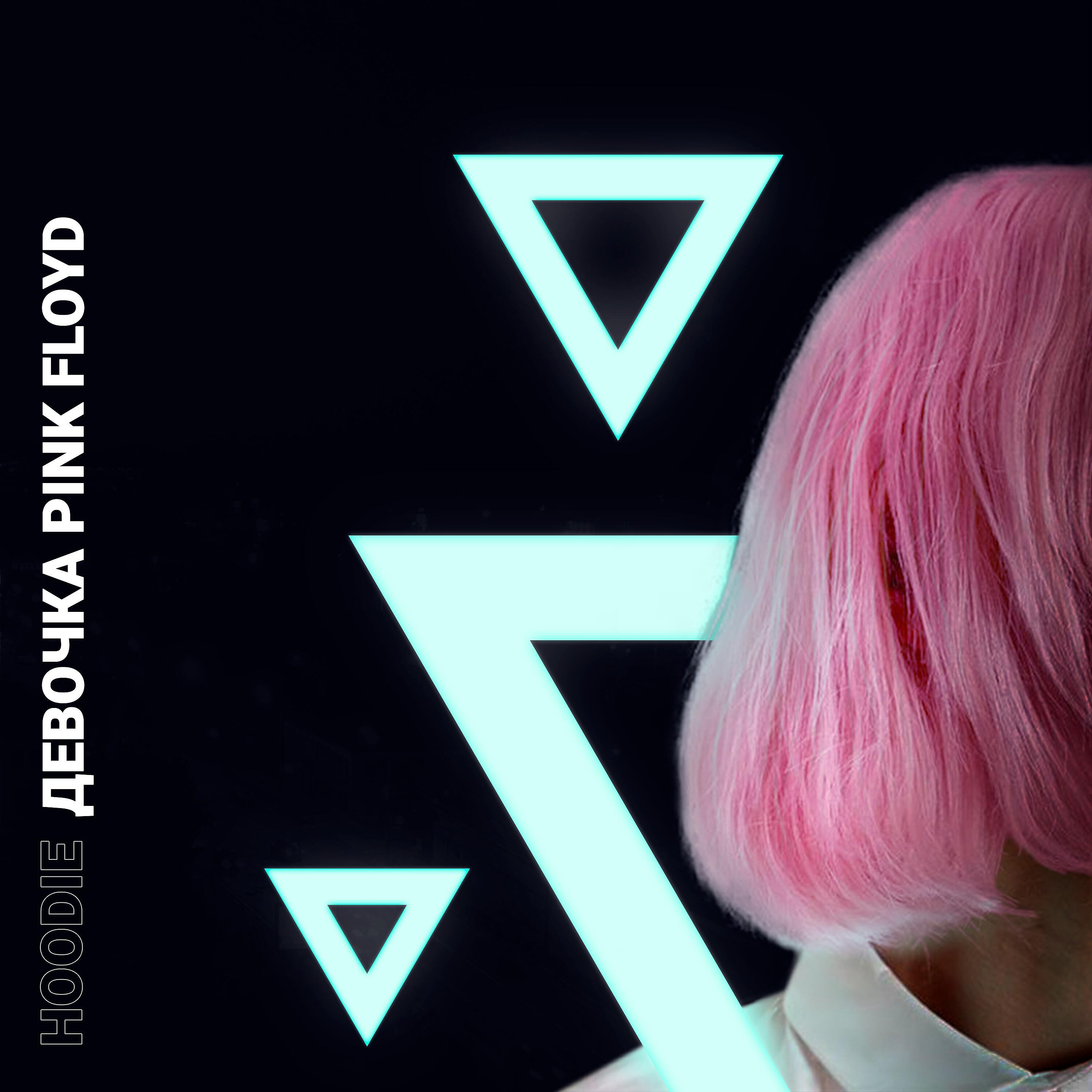 Релиз Девочка Pink Floyd