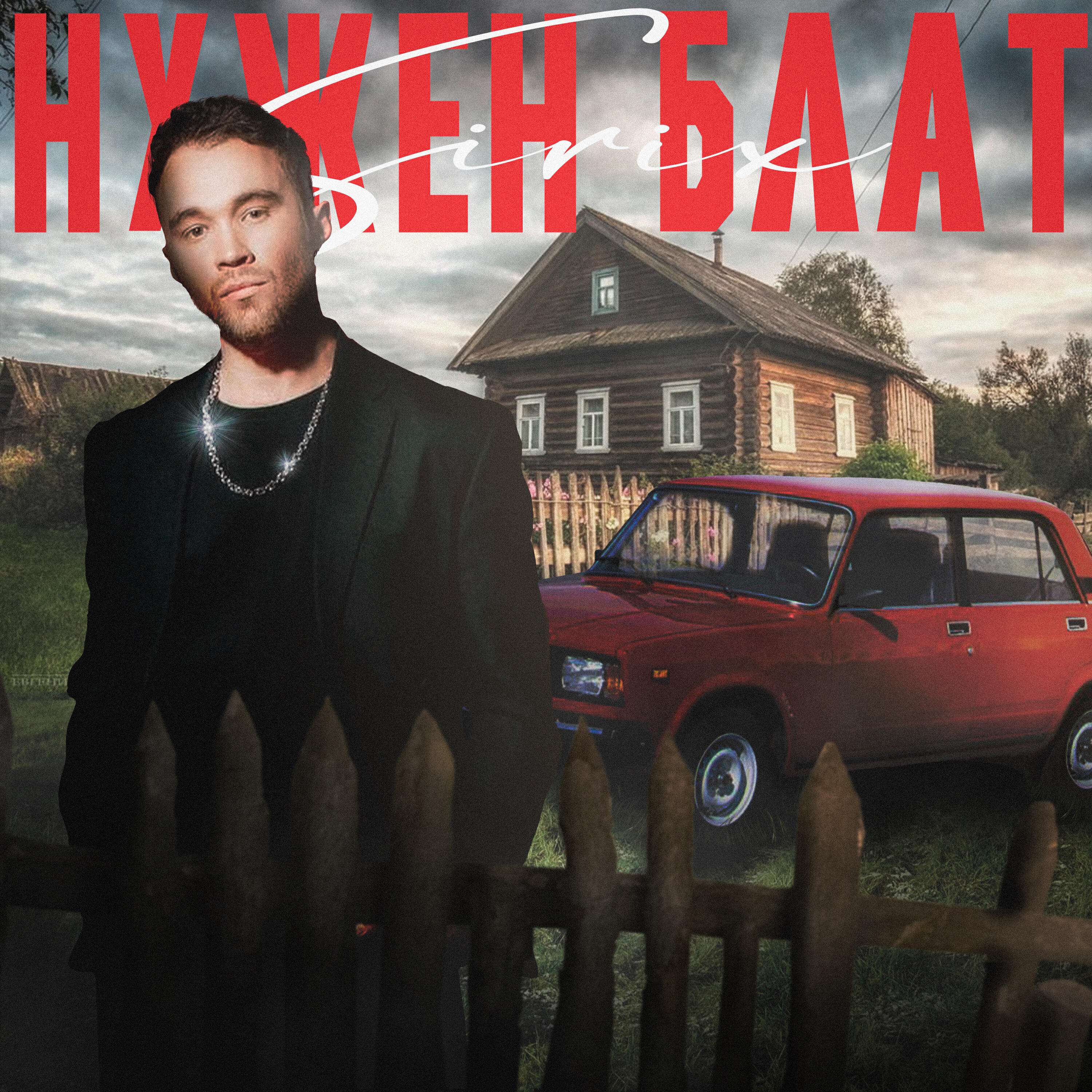 Релиз Нужен блат