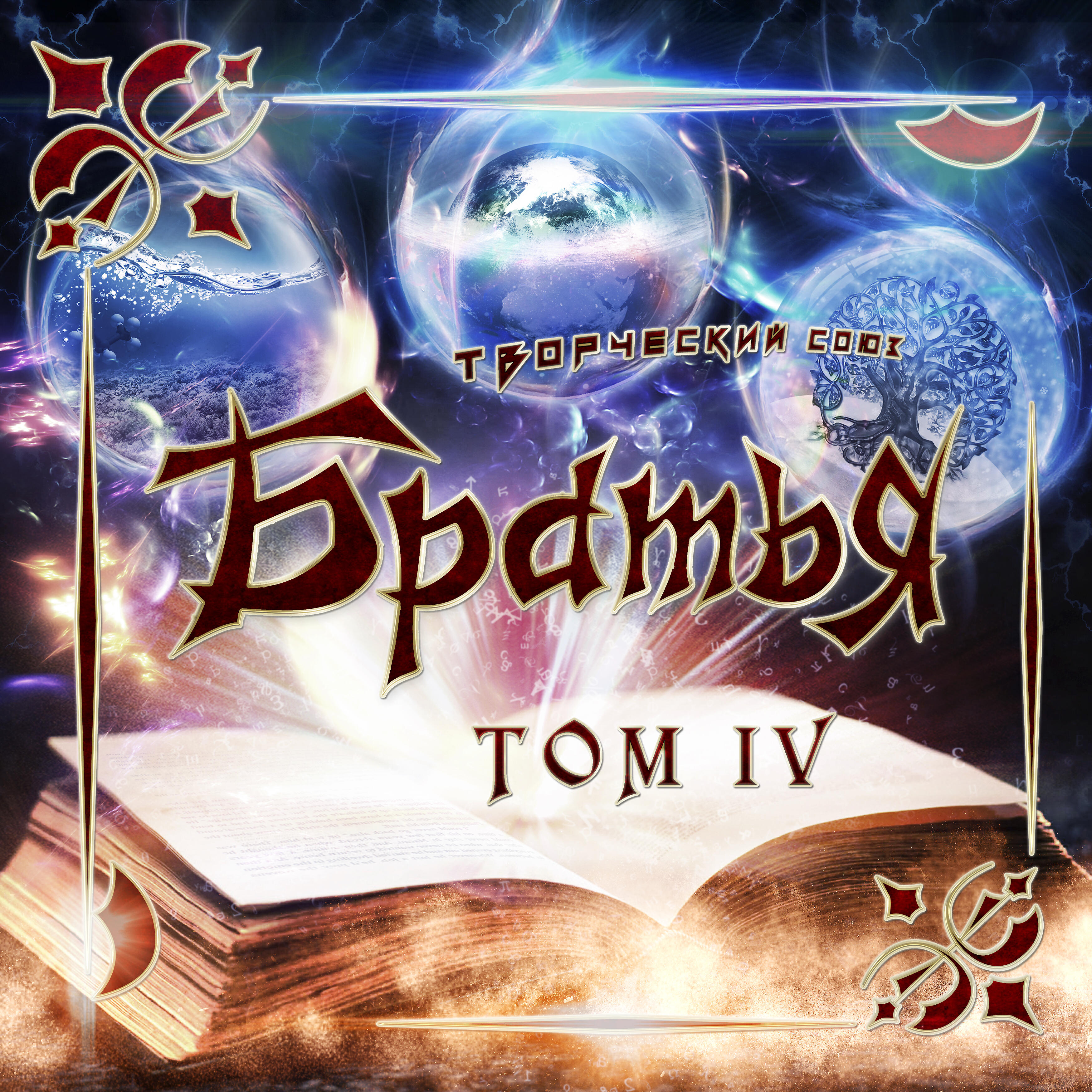 Релиз Том IV