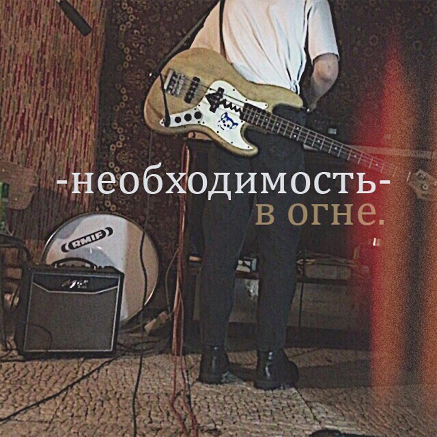 Релиз В огне