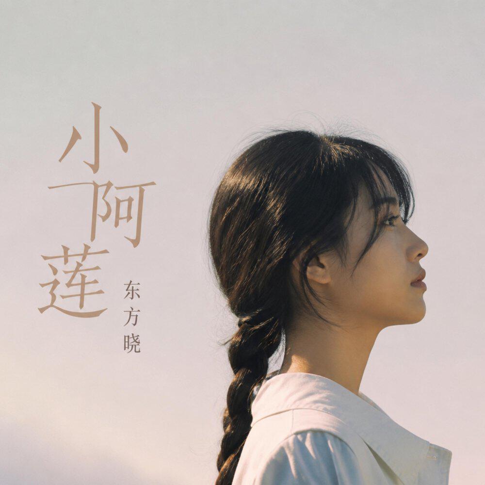 东方晓