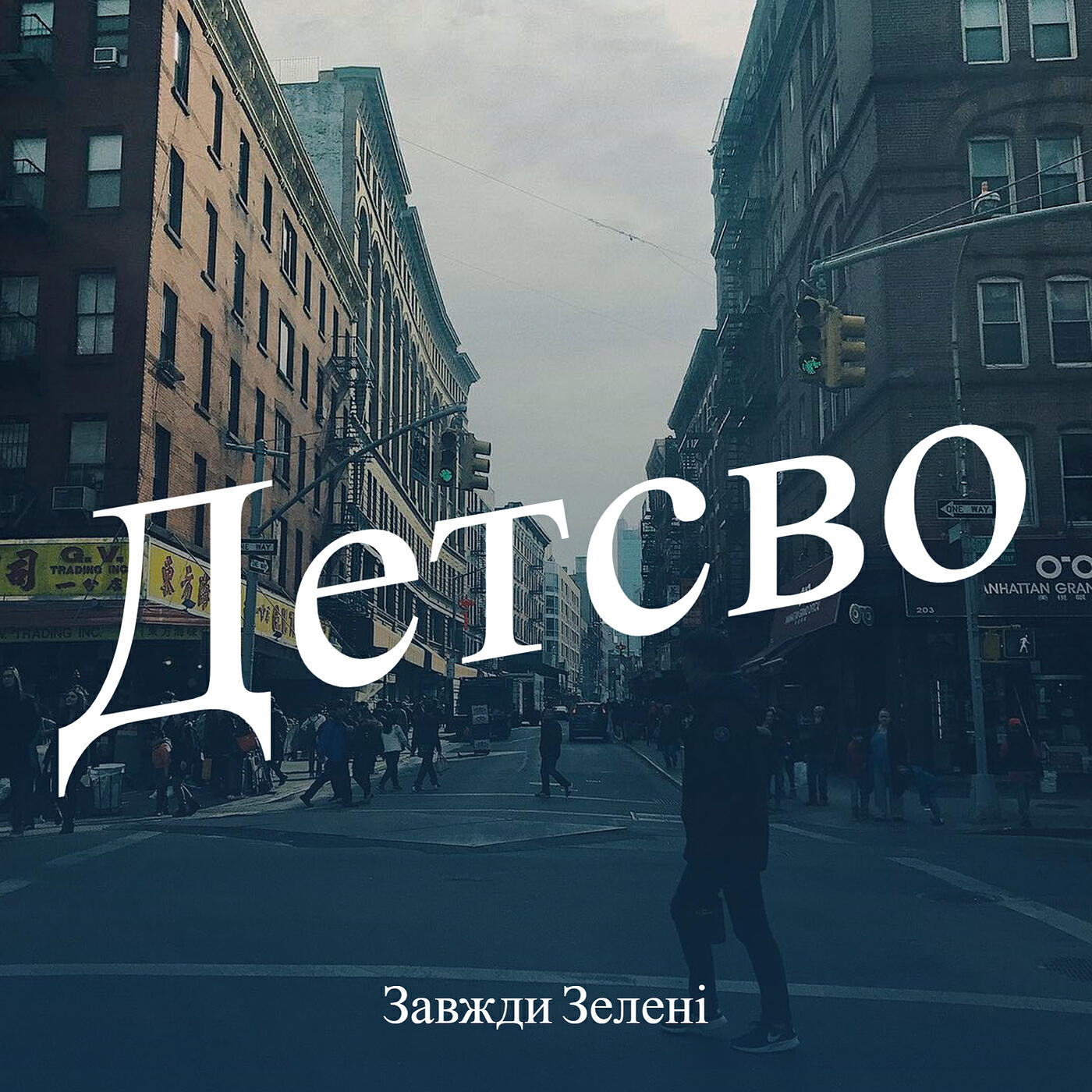 Релиз Детсво