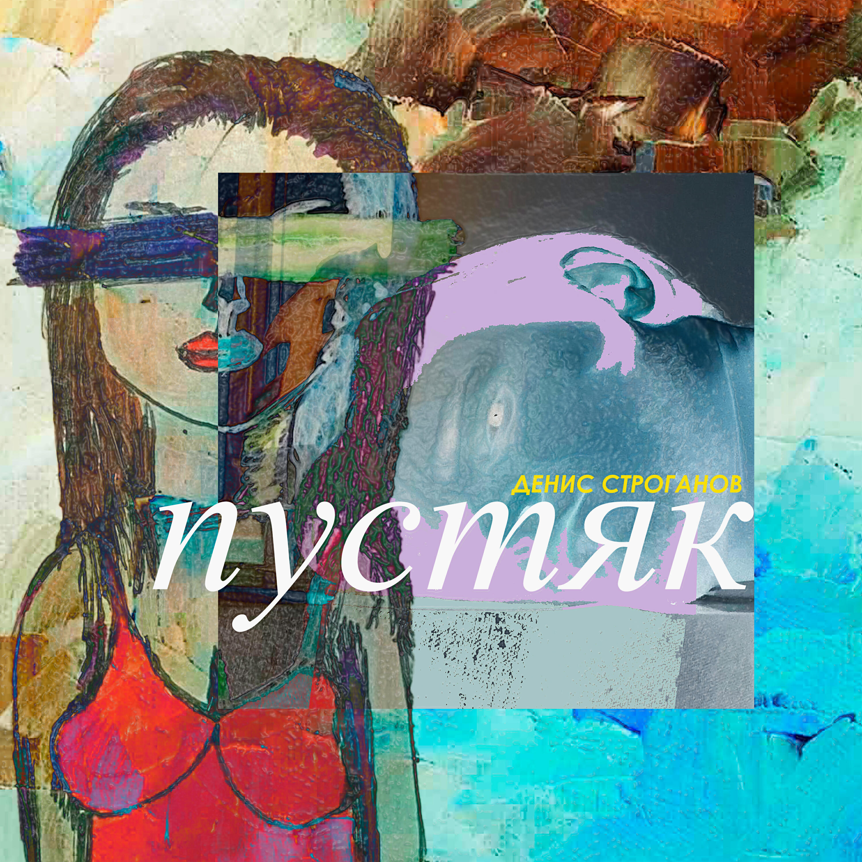 Релиз Пустяк