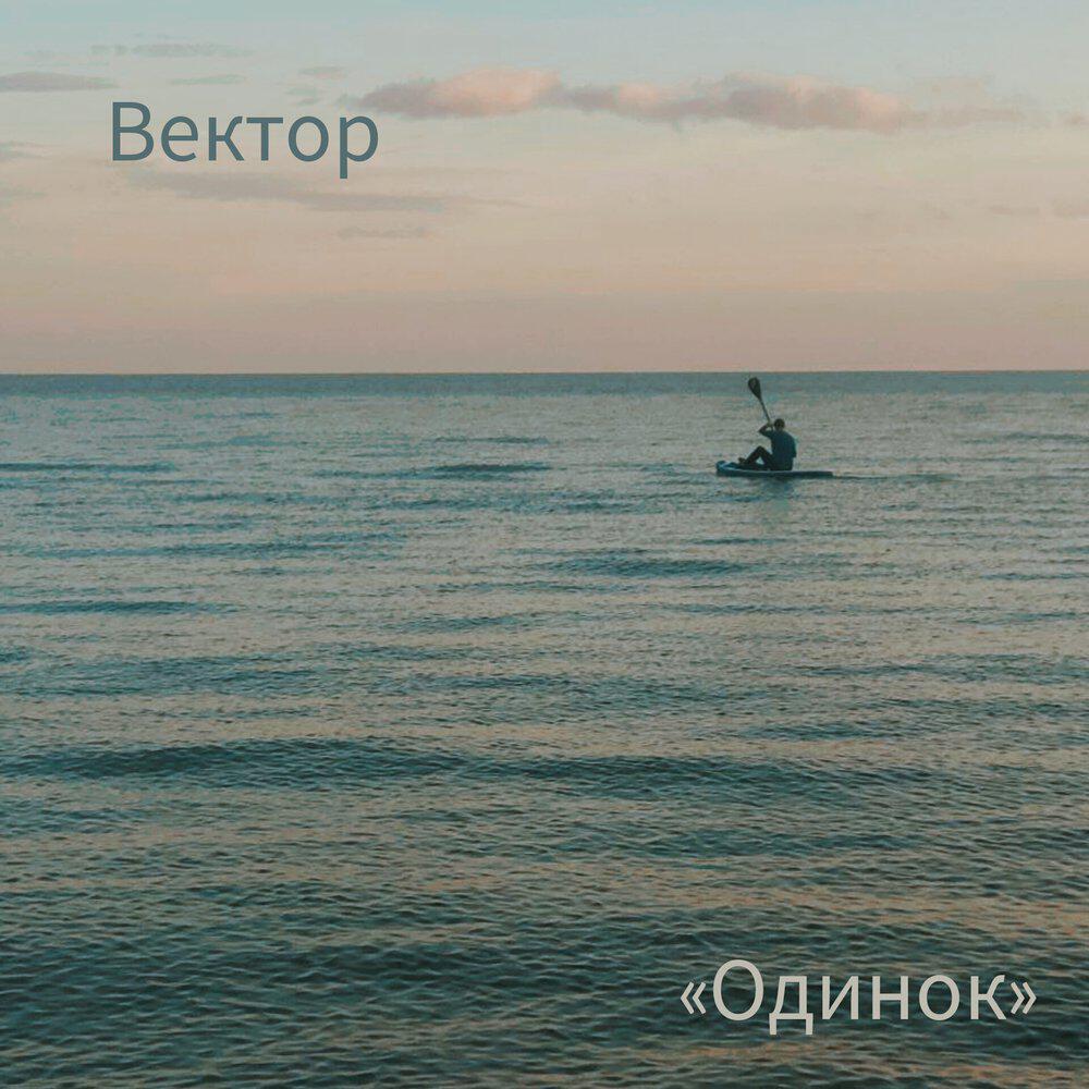 Релиз Одинок