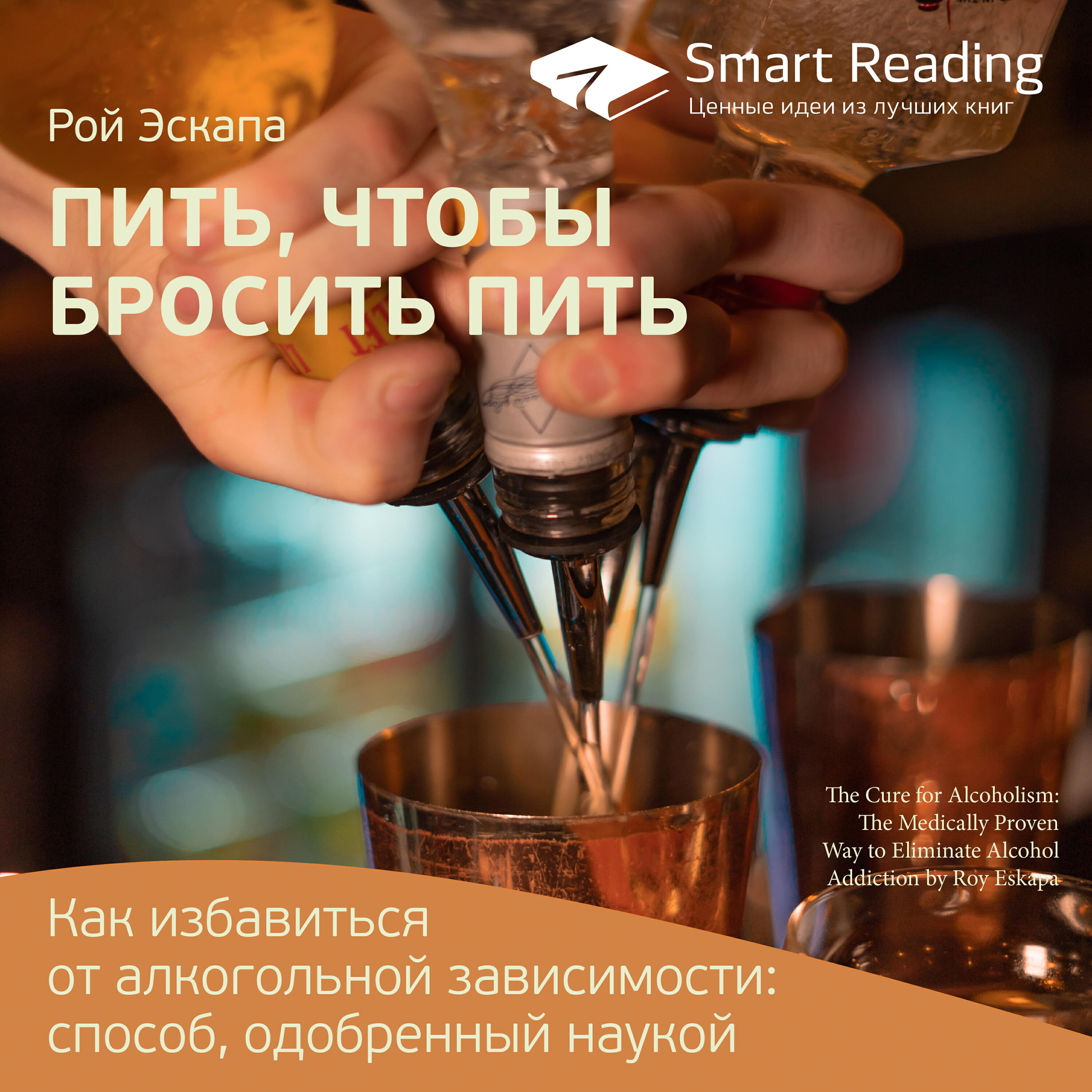 Книга Пить, чтобы бросить пить. Как избавиться от алкогольной зависимости: способ, одобренный наукой. Рой Эскапа. Ключевые идеи книги