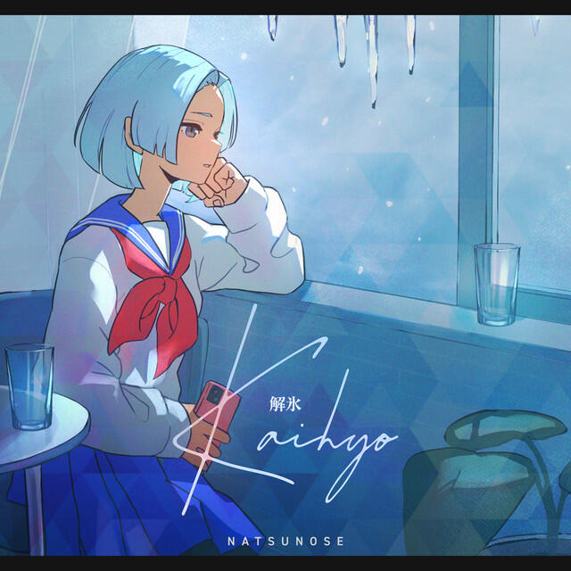 Релиз 解氷