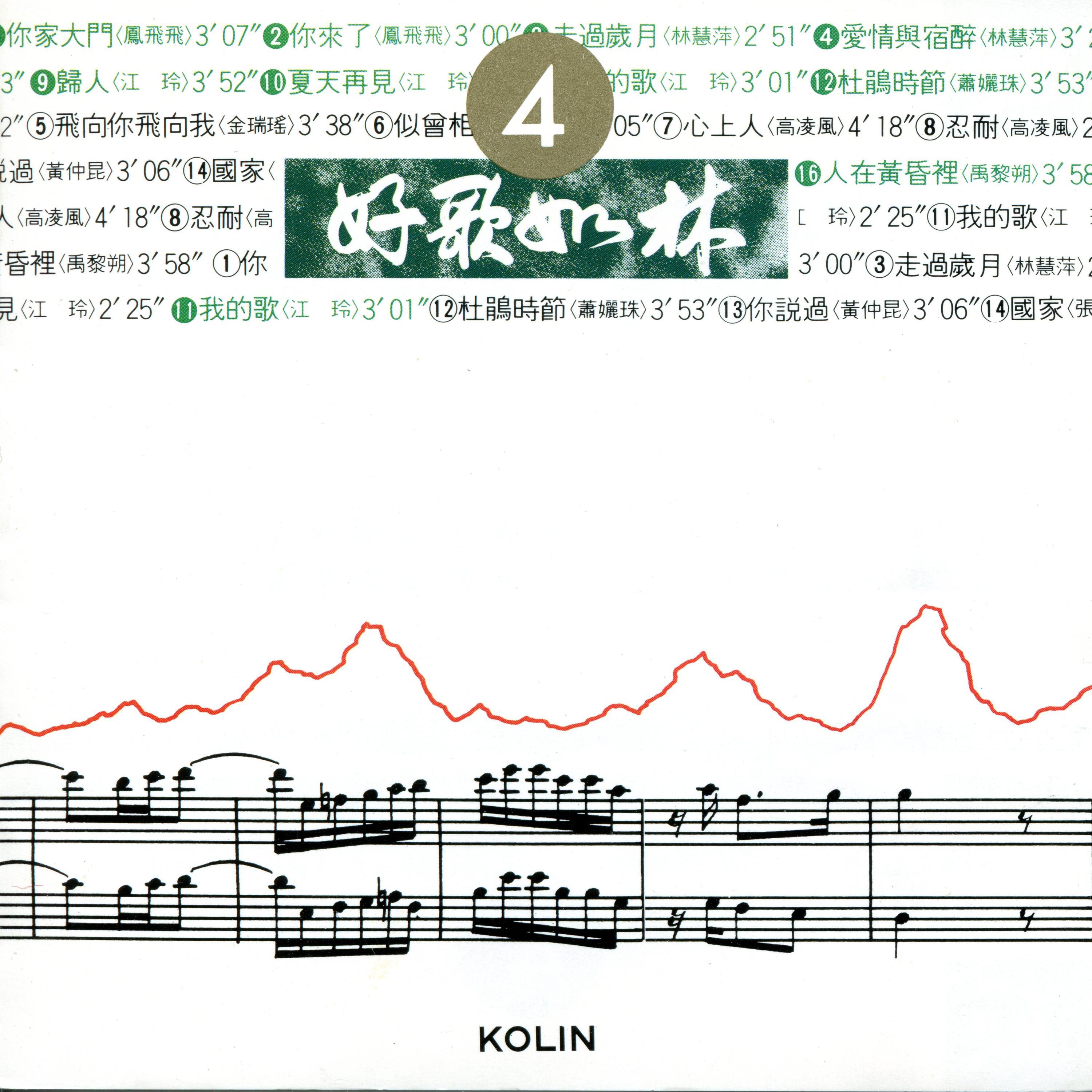 Релиз 好歌如林(4)