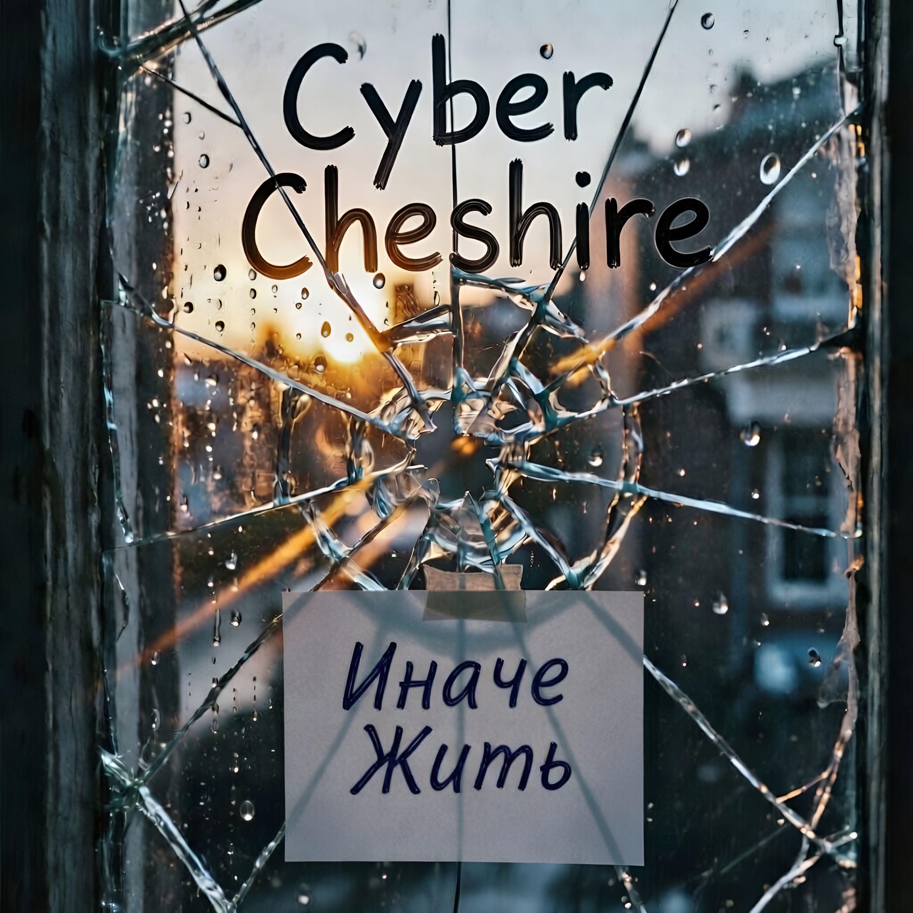 Релиз Иначе Жить