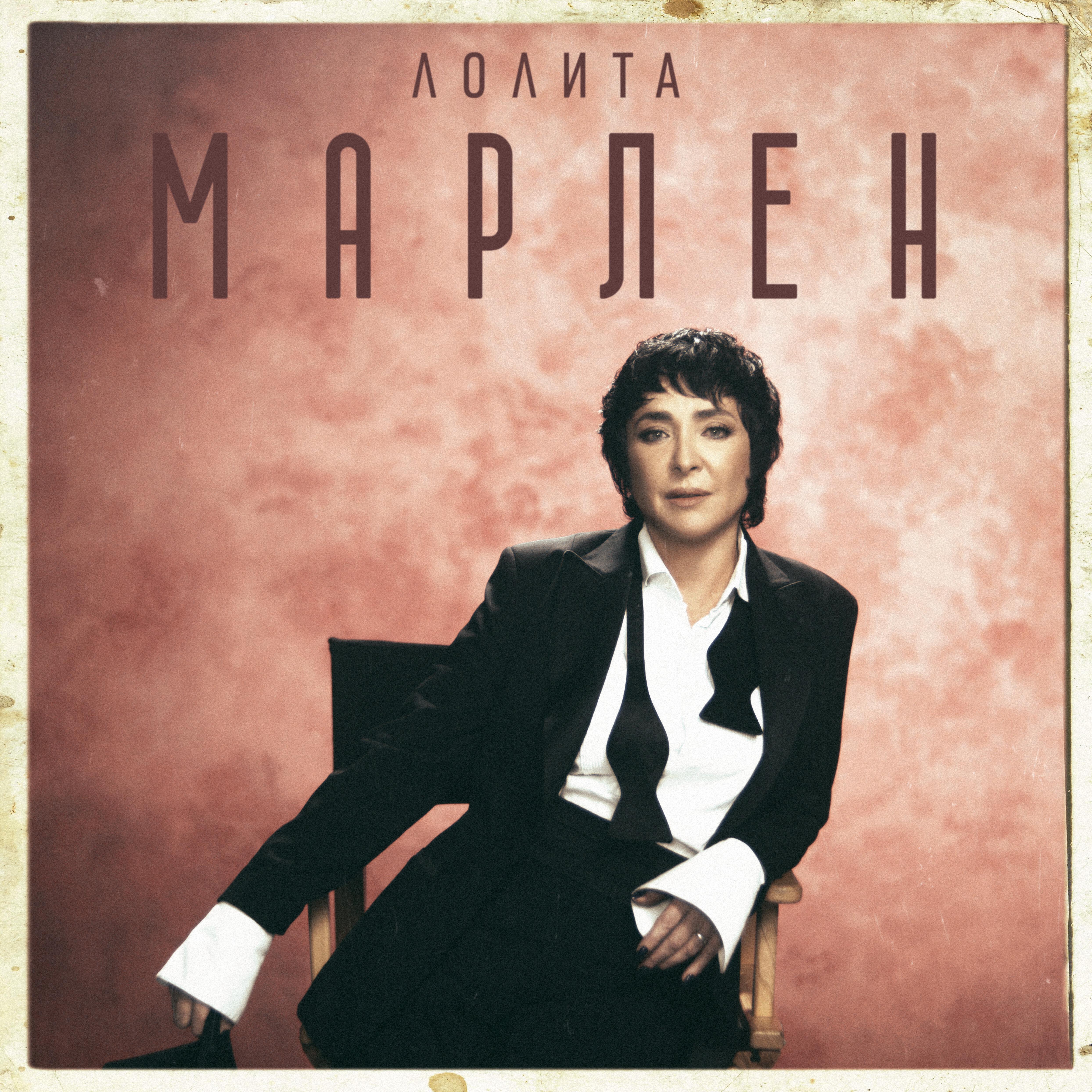 Релиз Марлен