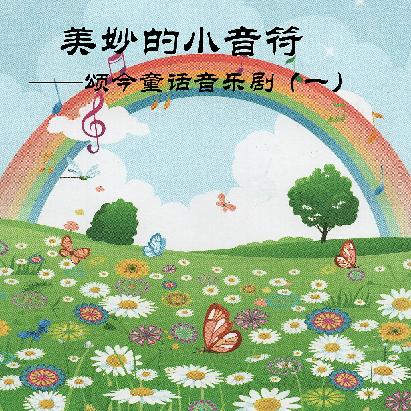 Релиз 美妙的小音符