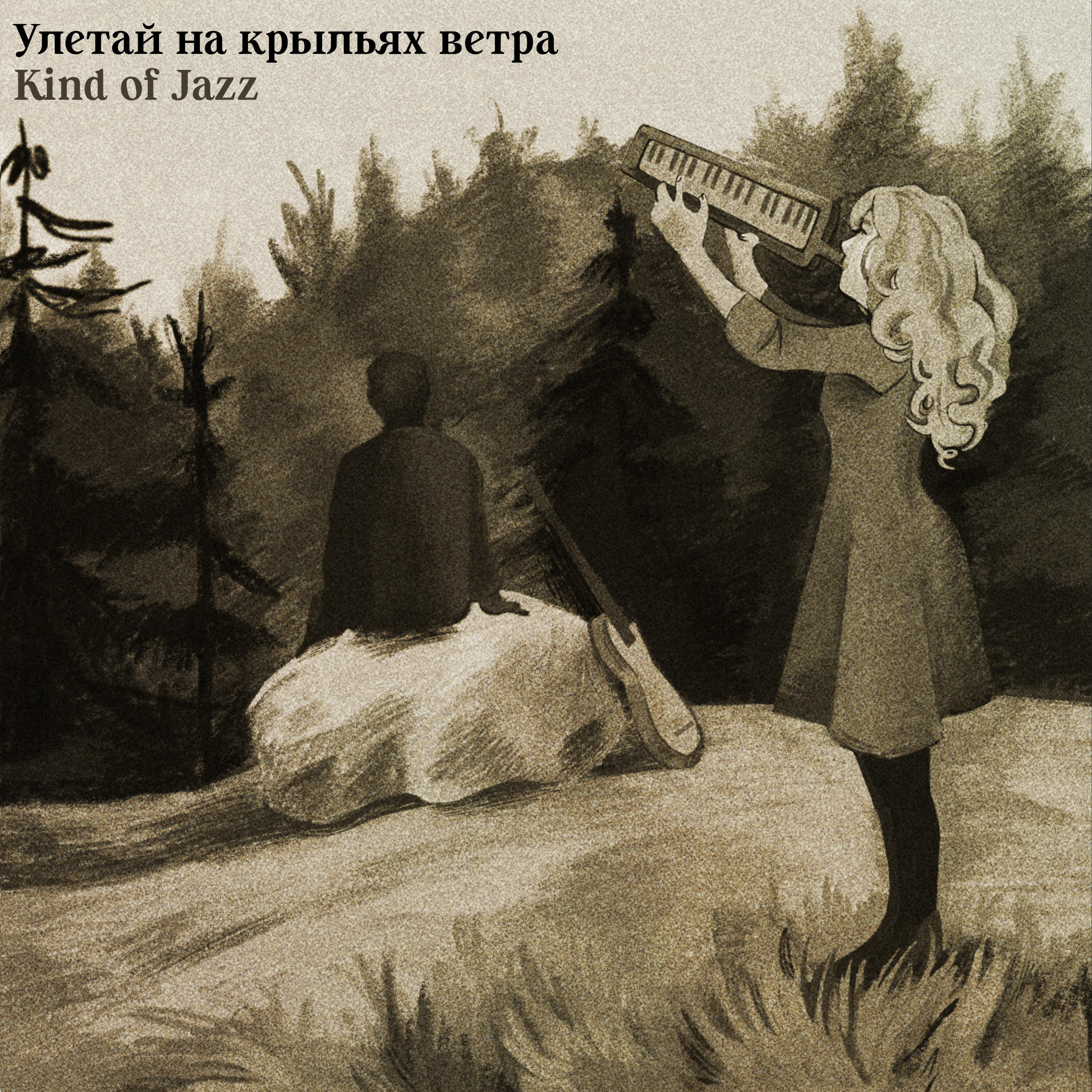 Релиз Улетай на крыльях ветра