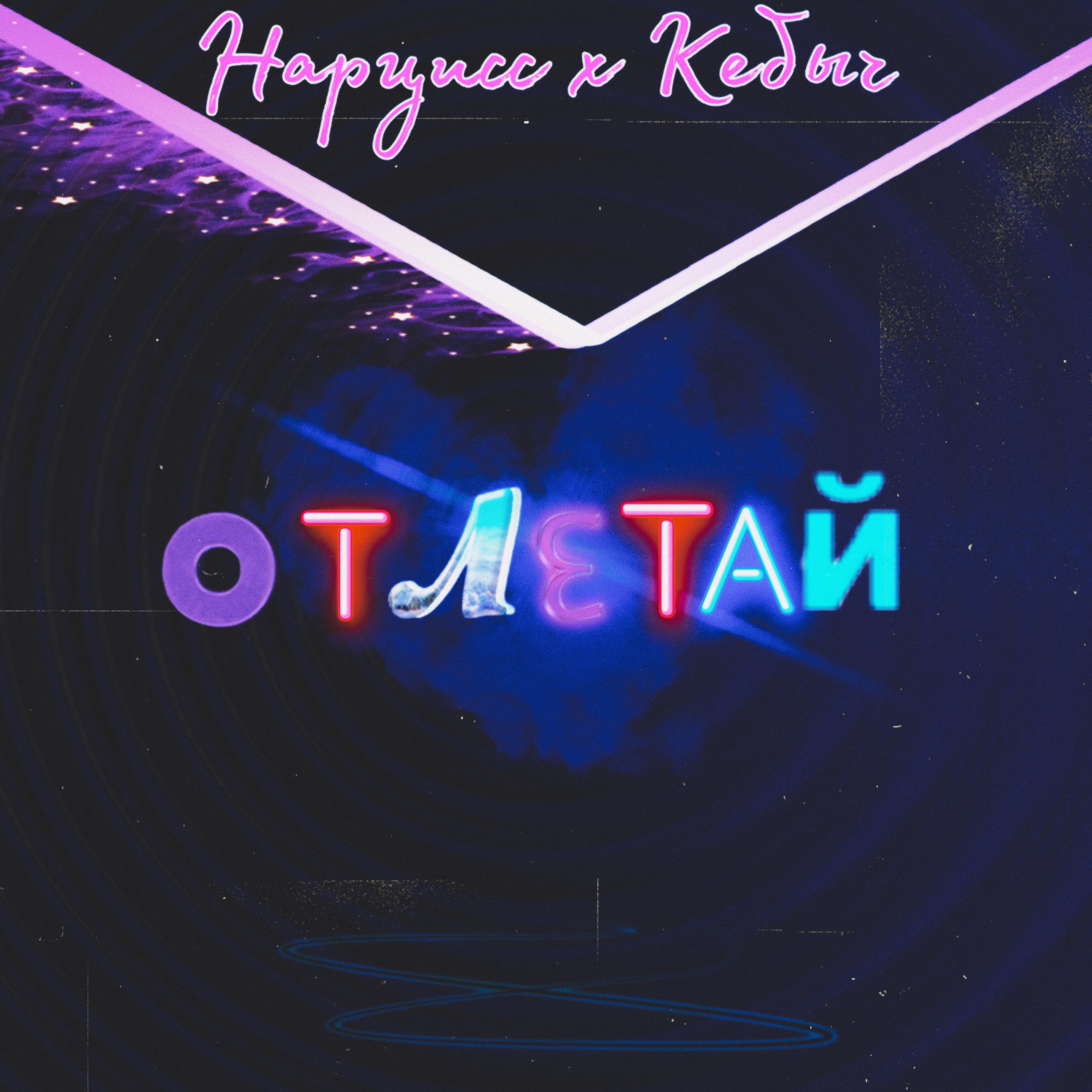 Релиз Отлетай