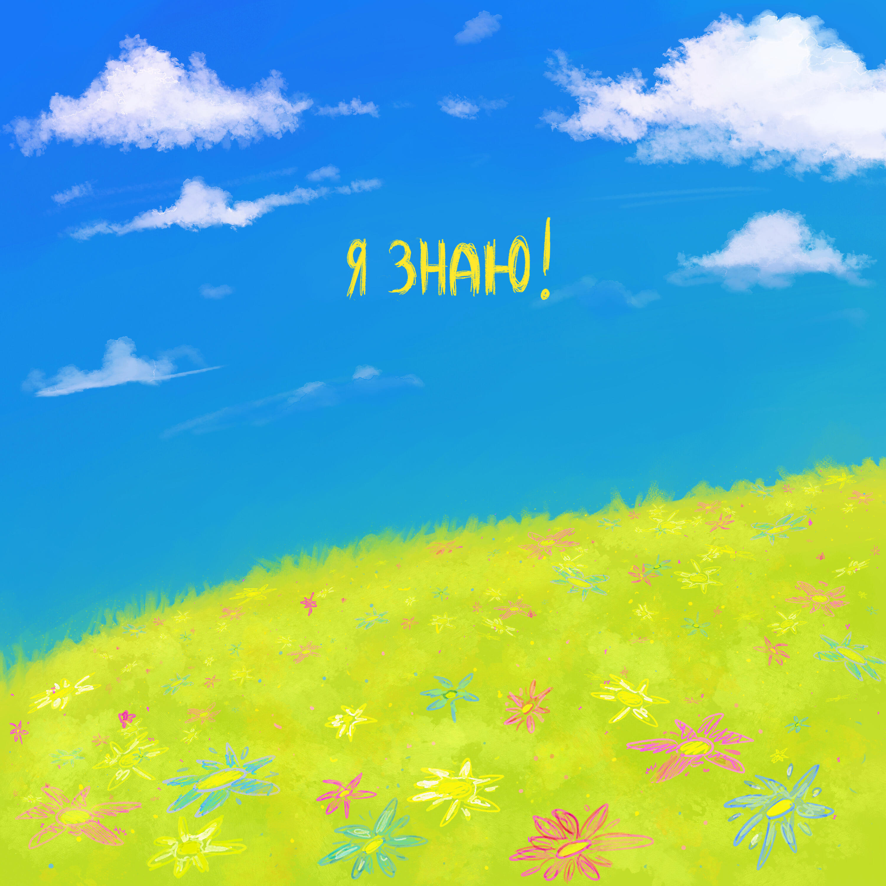 Релиз Я ЗНАЮ!