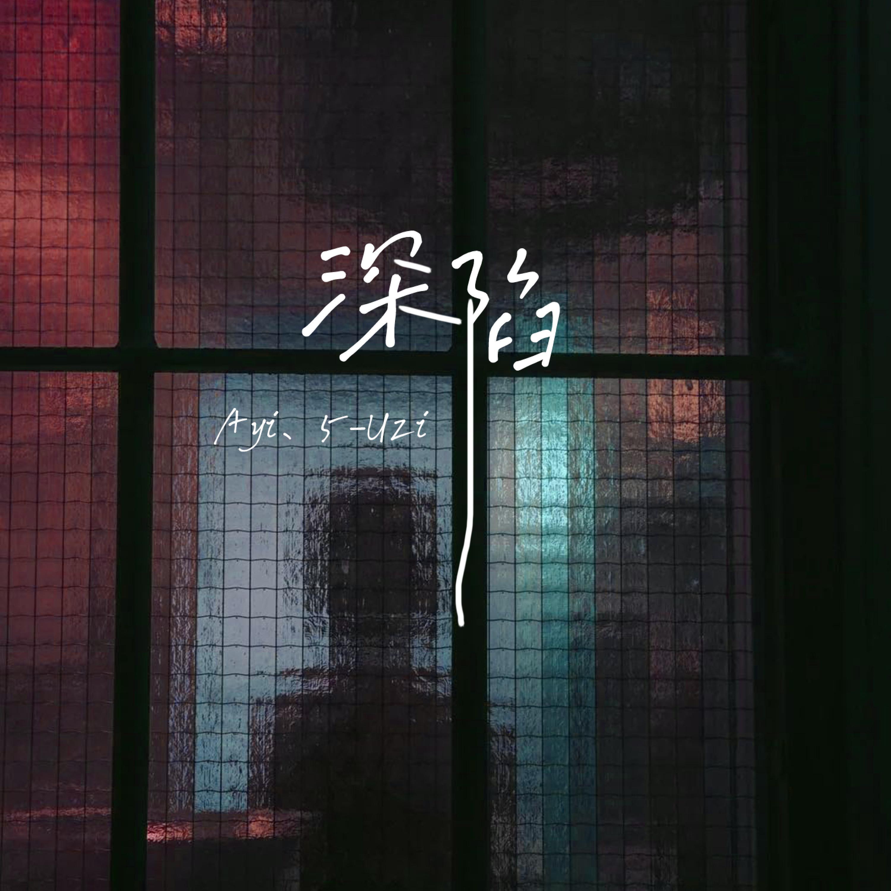 Релиз 深陷