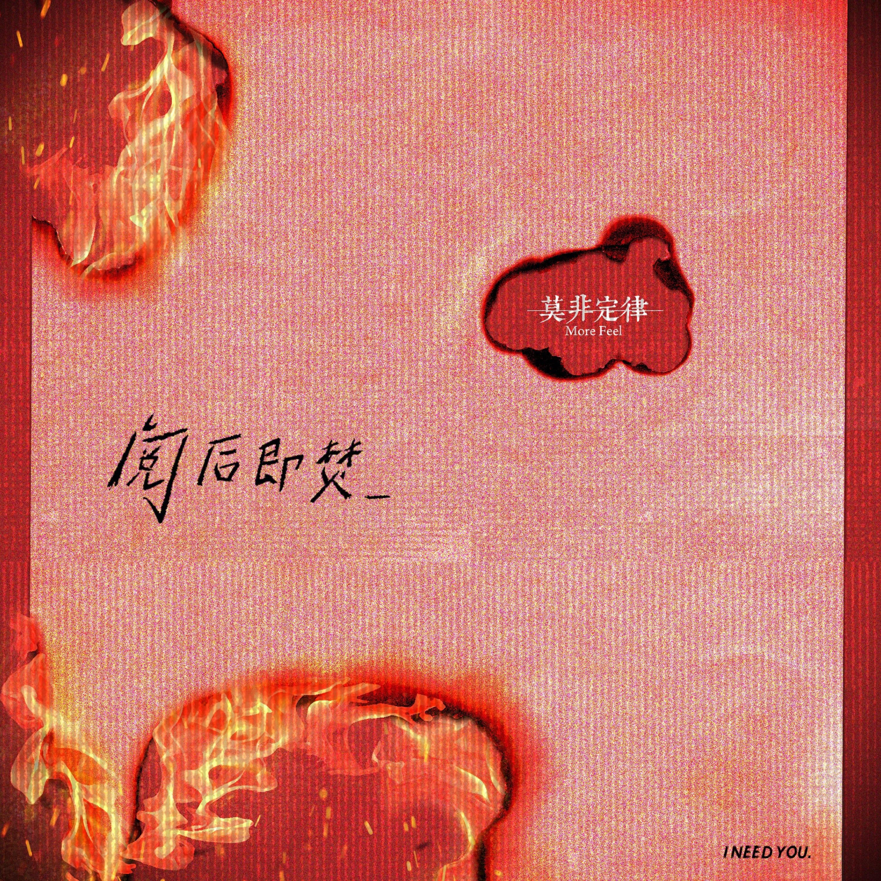 Релиз 阅后即焚