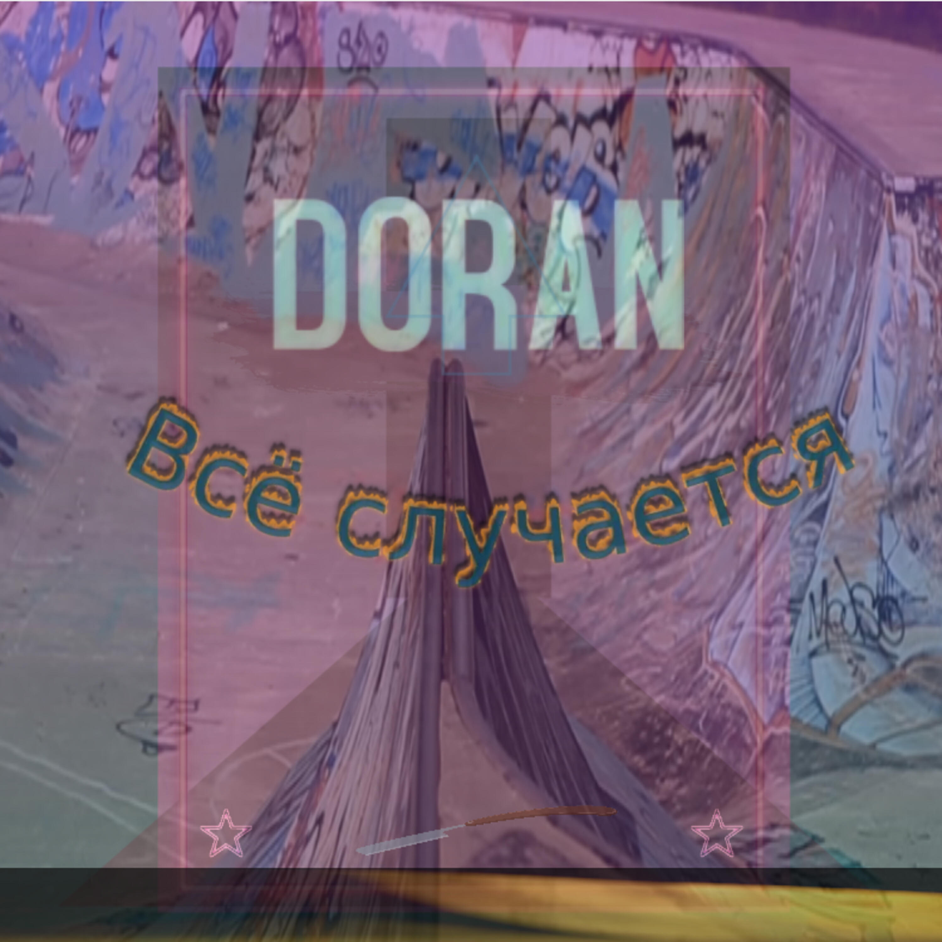 Релиз Всё случается
