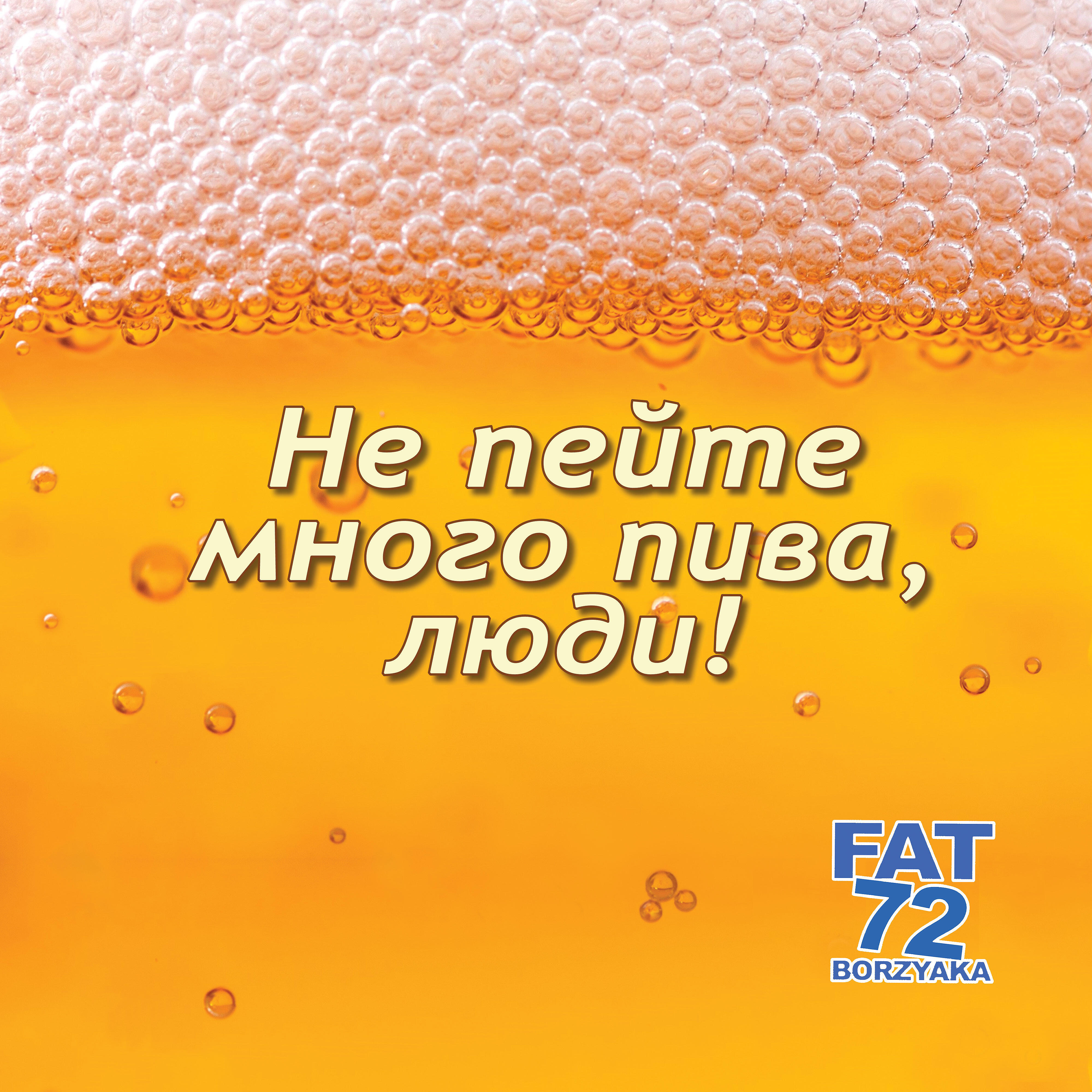 Релиз Не пейте много пива люди