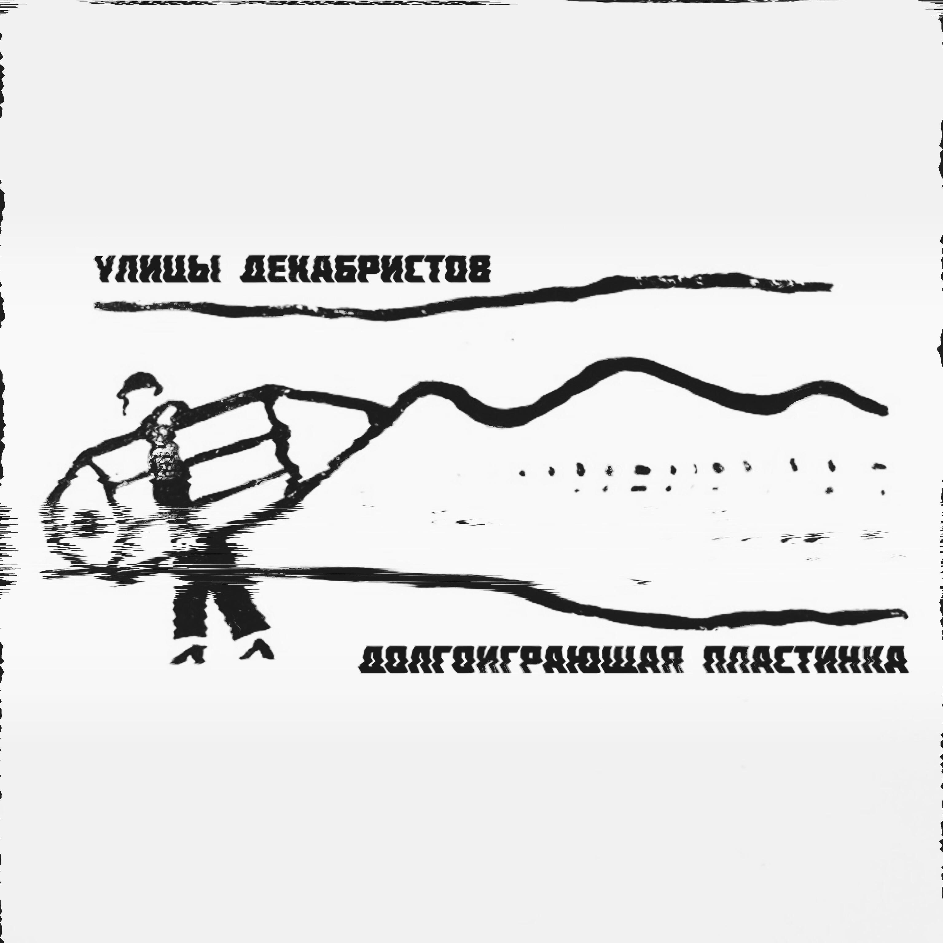 Релиз Долгоиграющая пластинка