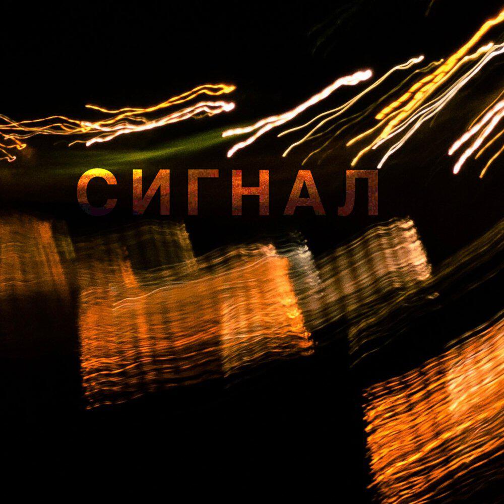 Релиз Сигнал