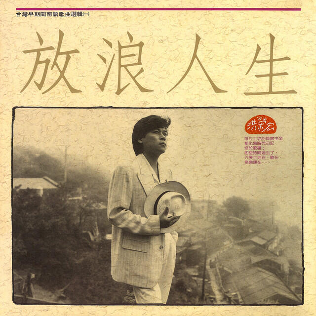 Релиз 放浪人生