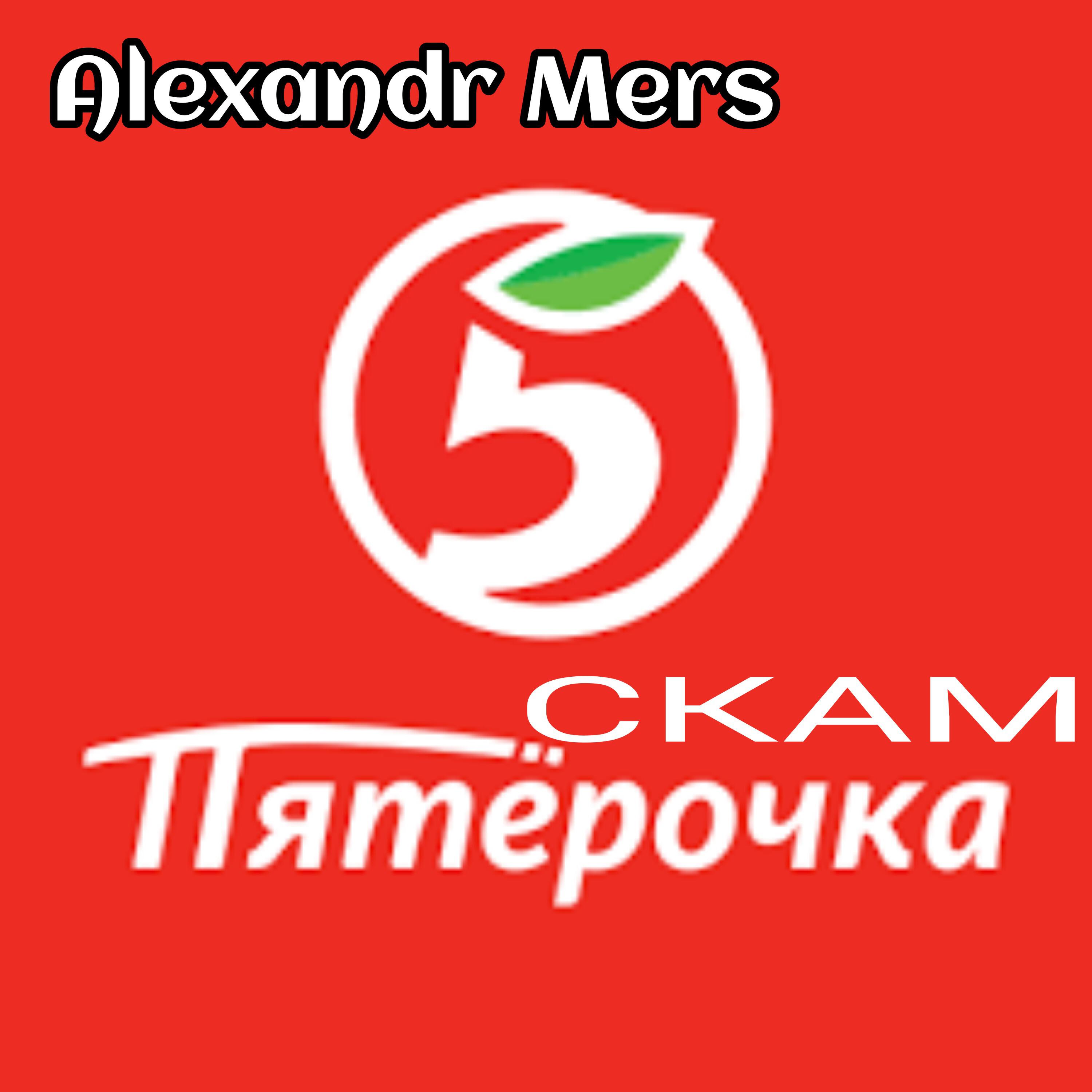 Релиз СКАМ ПЯТЁРОЧКА