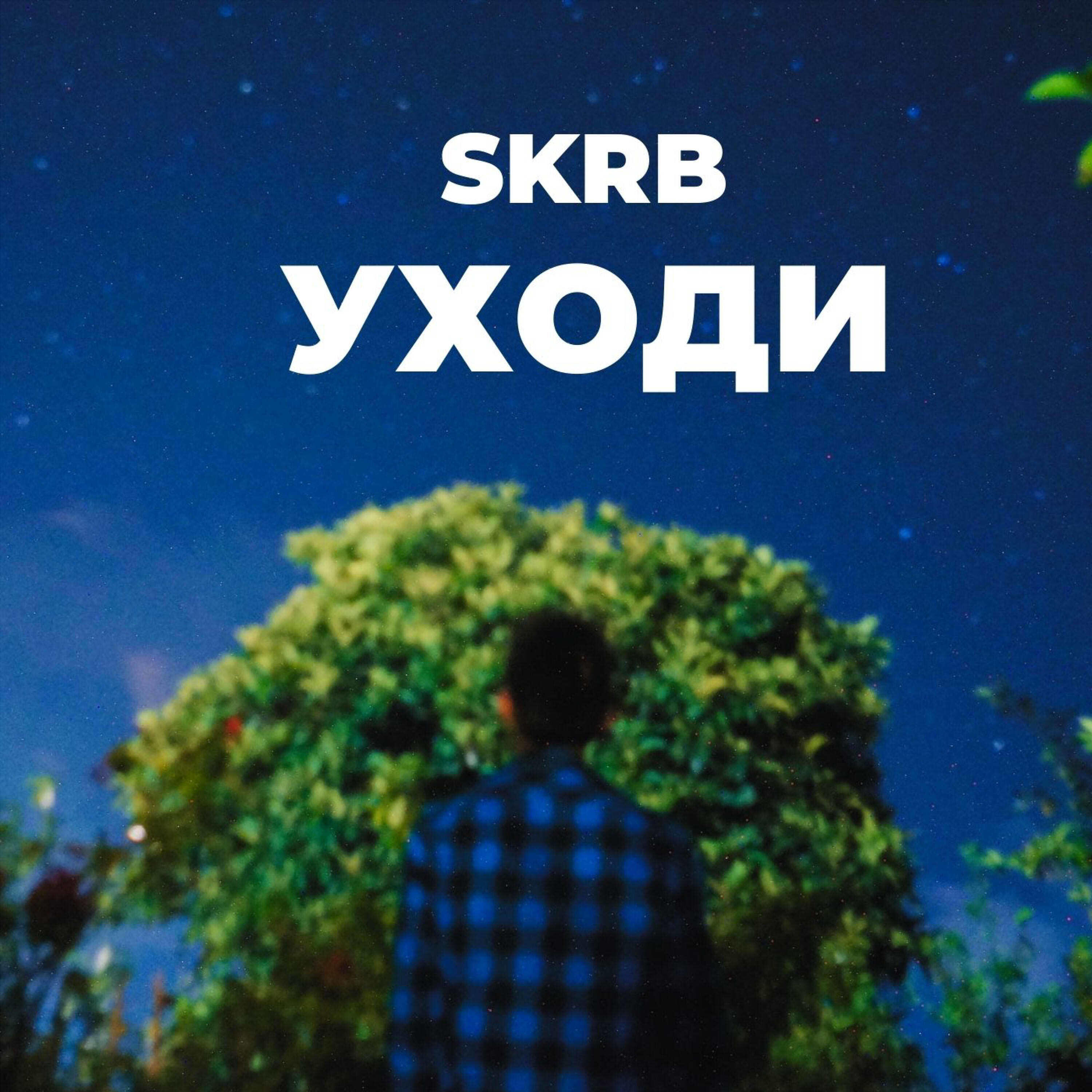 Релиз Уходи