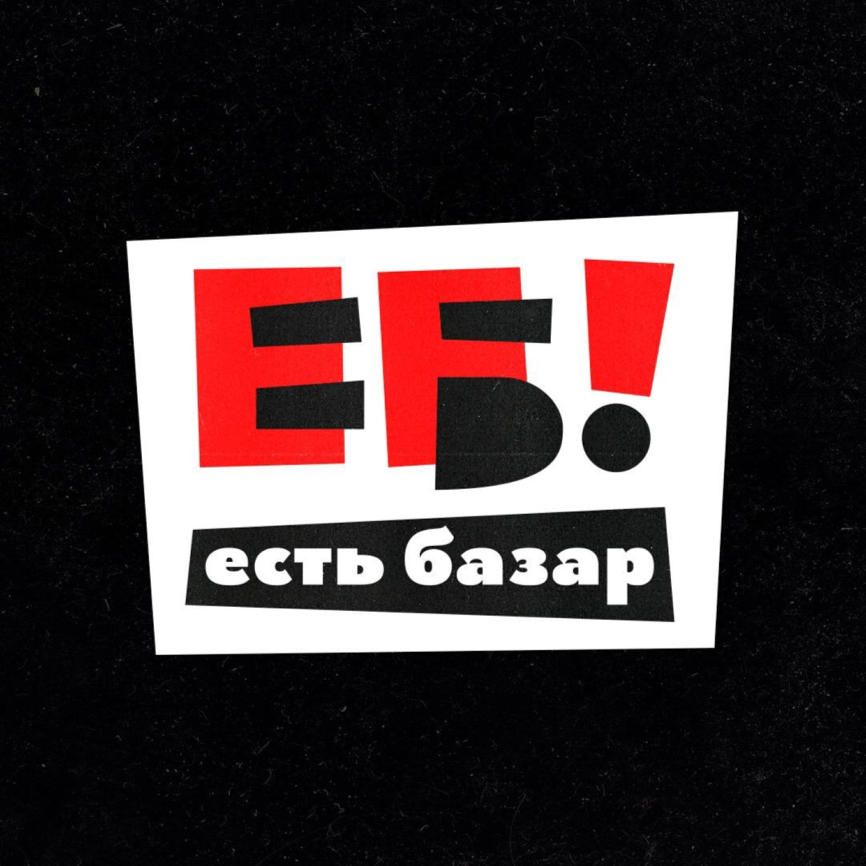 Подкаст Есть Базар