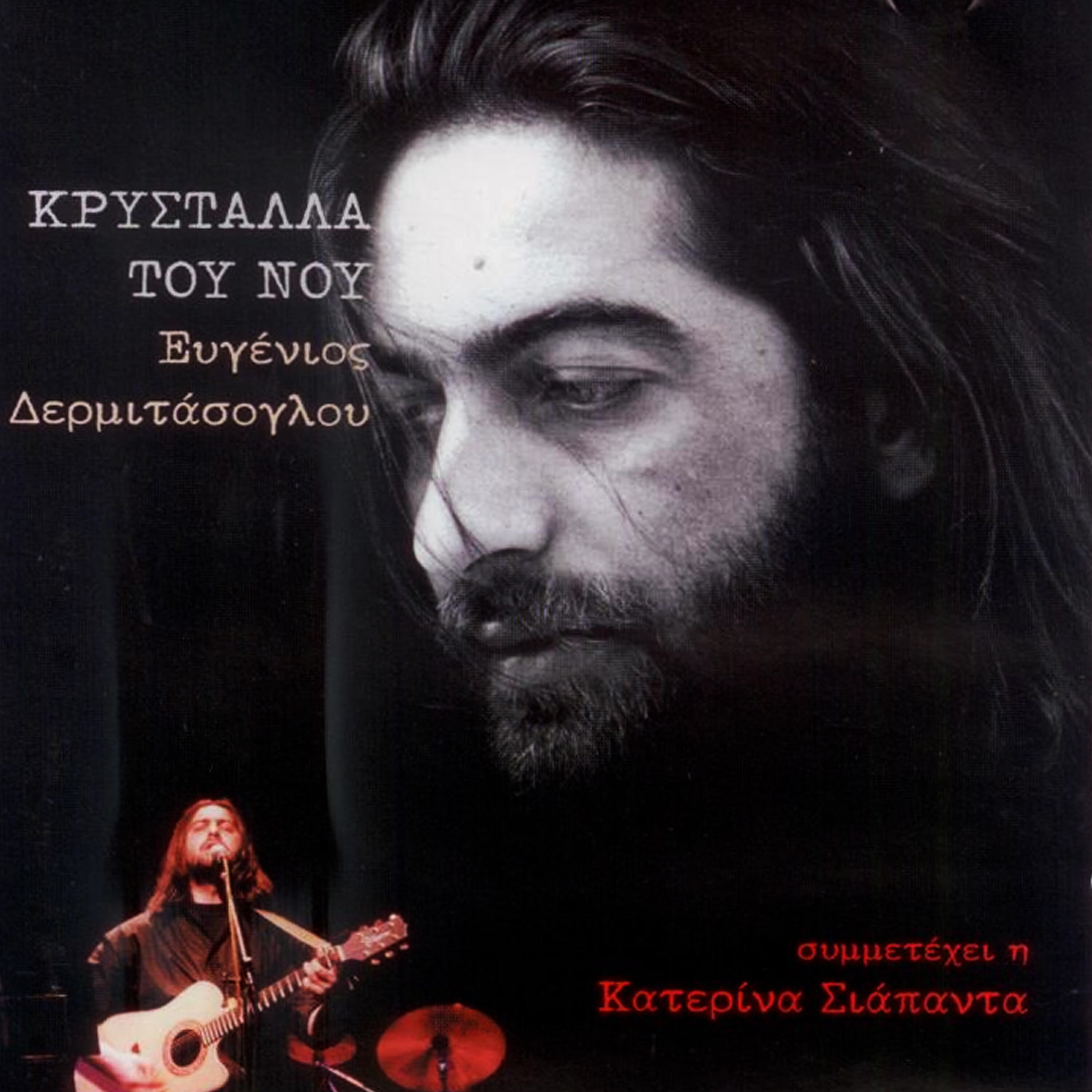 Релиз Kristalla Tou Nou