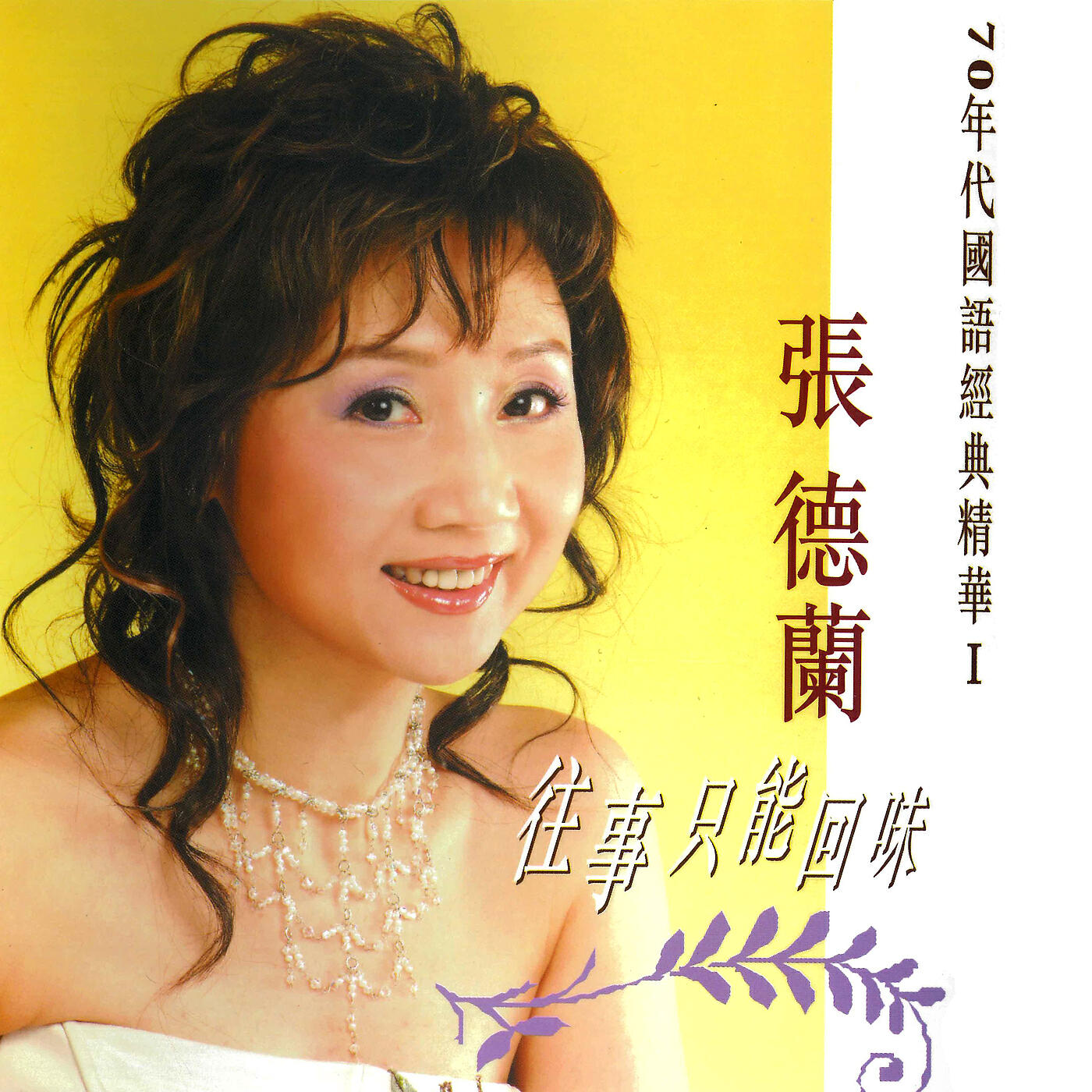 Релиз Zhang De Lan Wang Shi Zhi Neng Hui Wei (70 Nian Dai Guo Yu Jing Dian Jing Hua I)