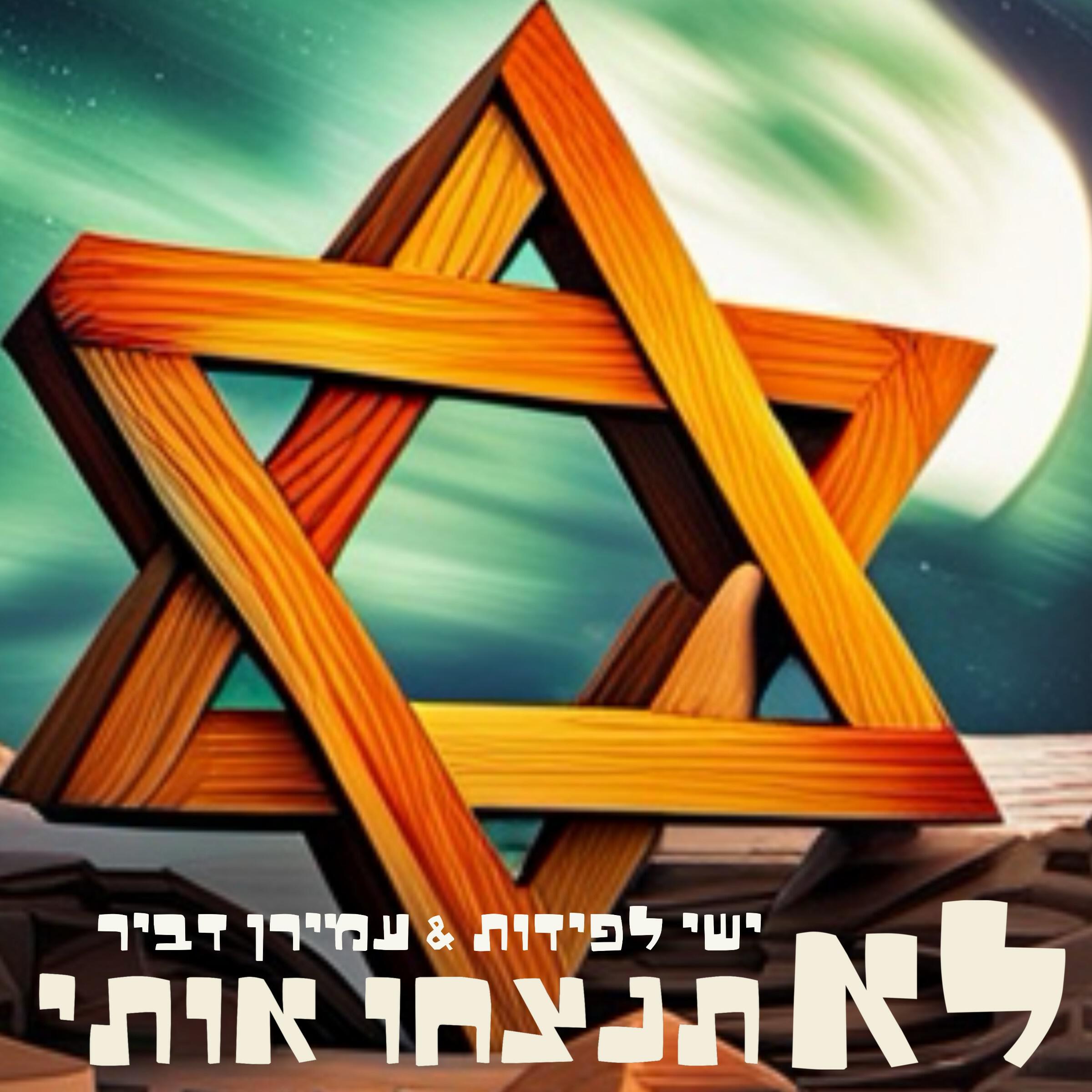 Релиз לא תנצחו אותי