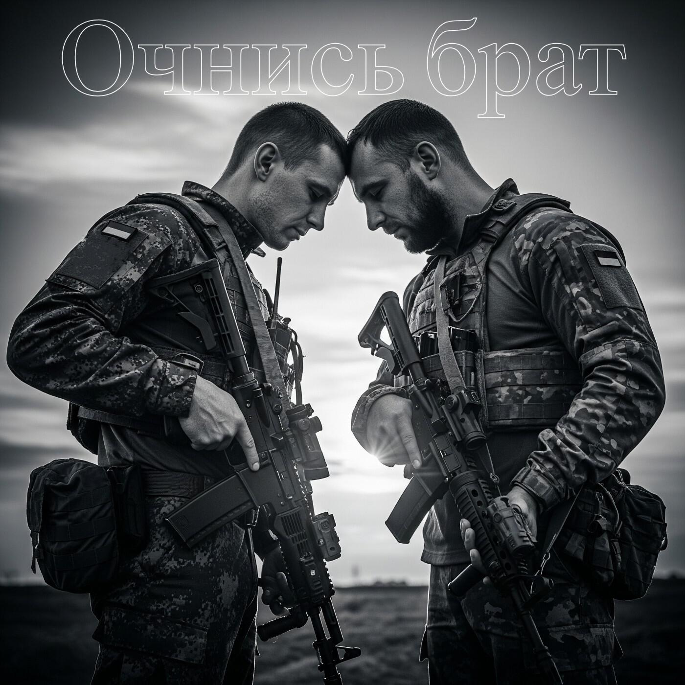 Релиз Очнись брат