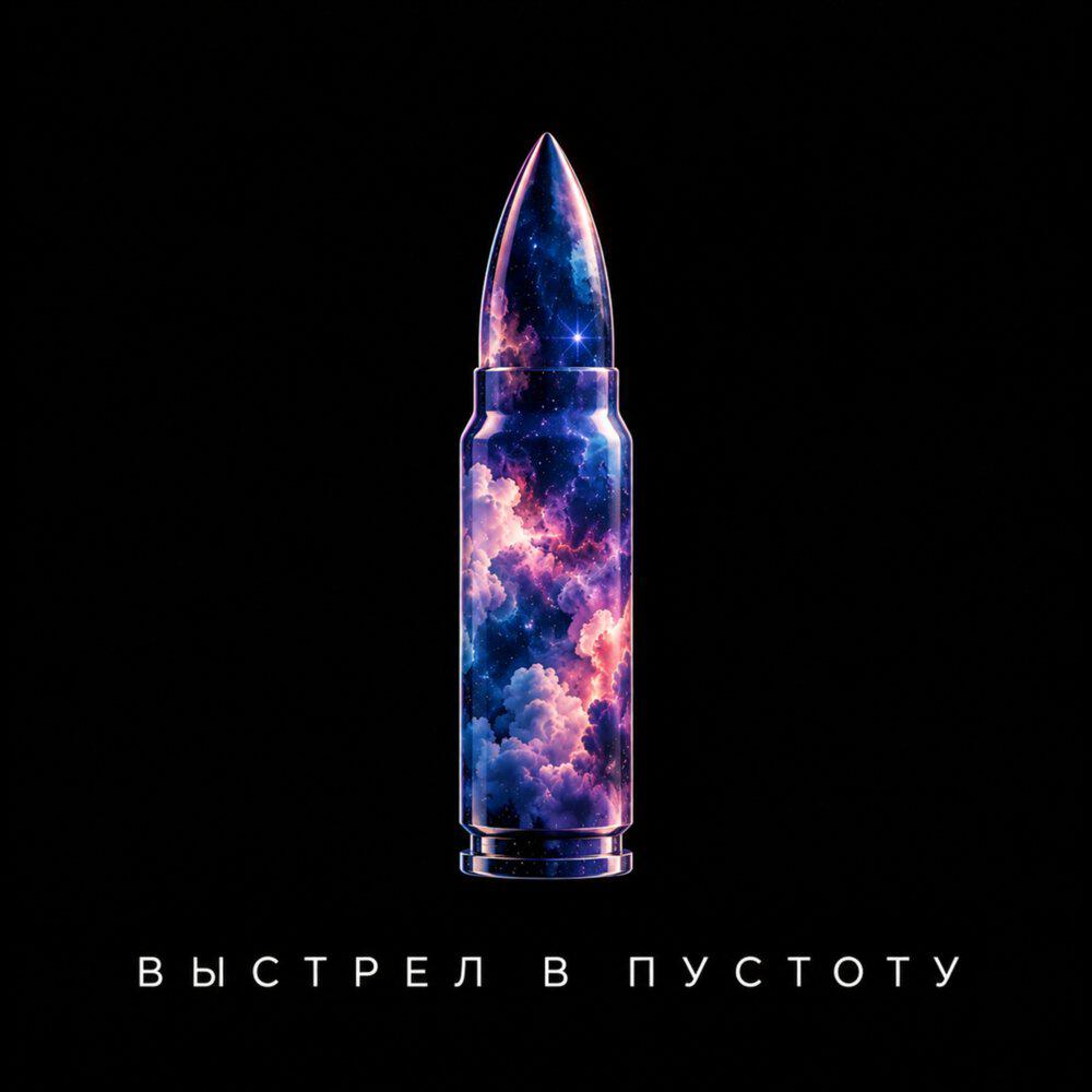 Релиз Выстрел в пустоту