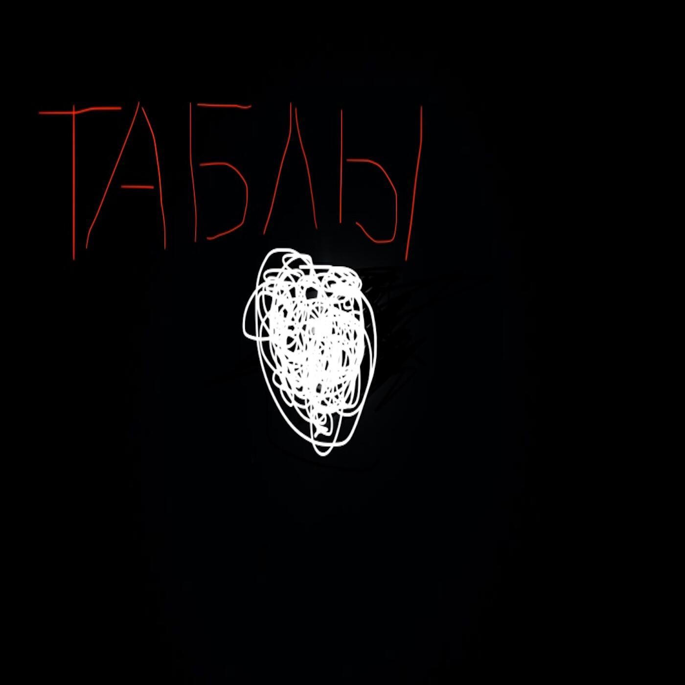 Релиз ТАБЛЫ