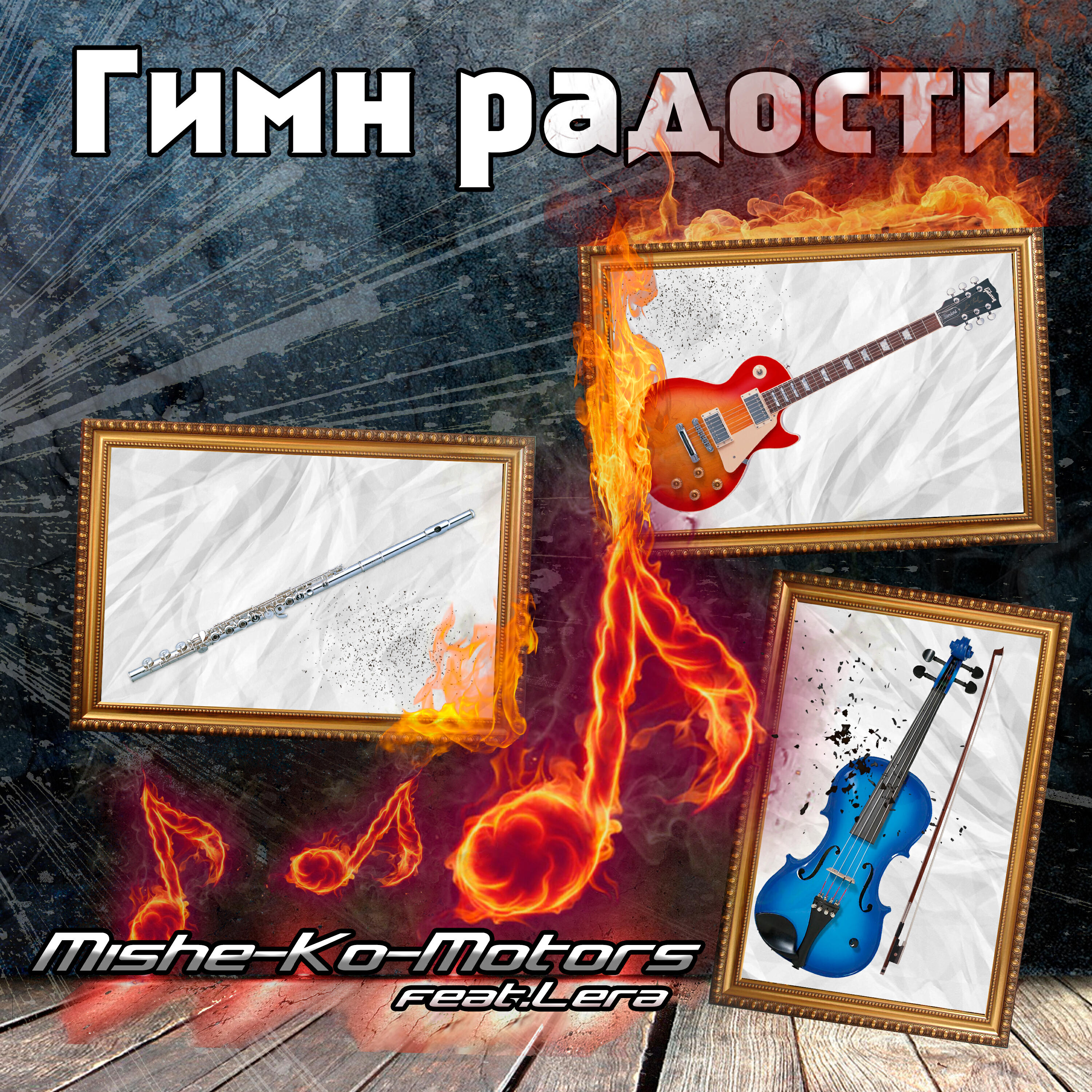 Релиз Гимн радости