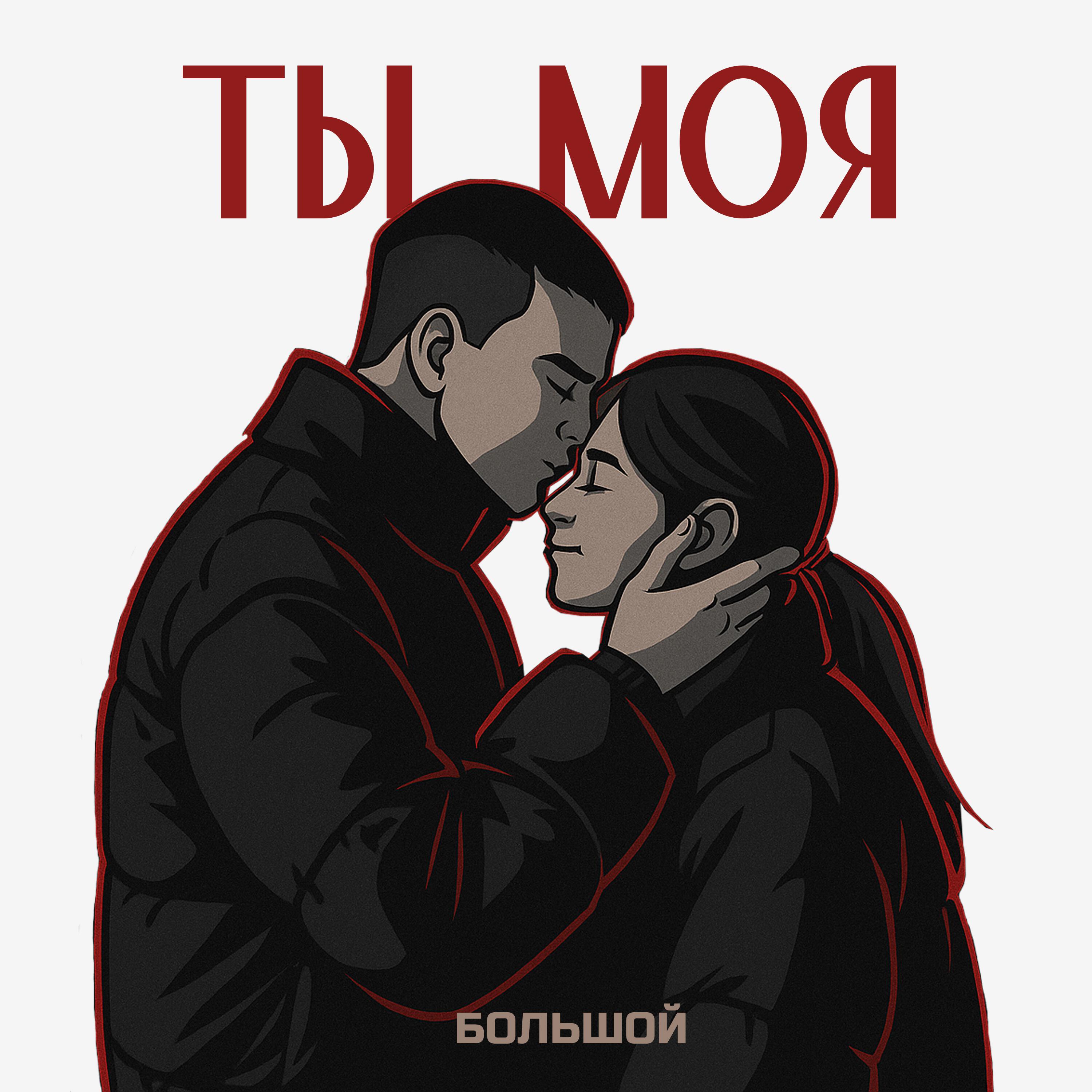 Релиз Ты моя