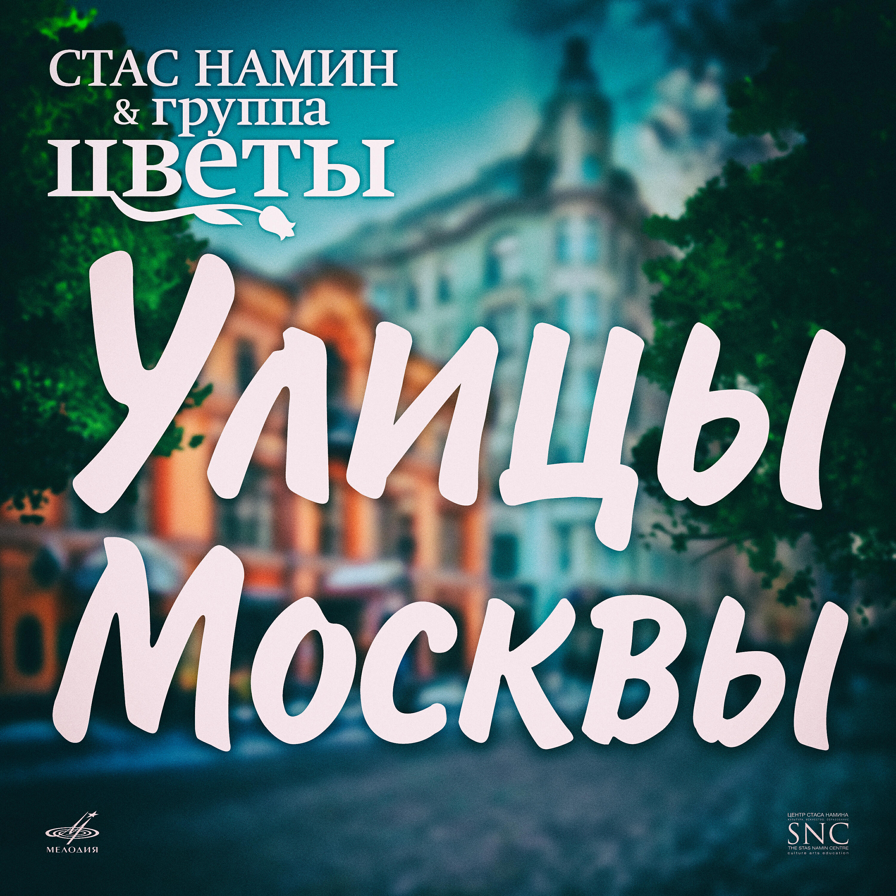 Релиз Улицы Москвы