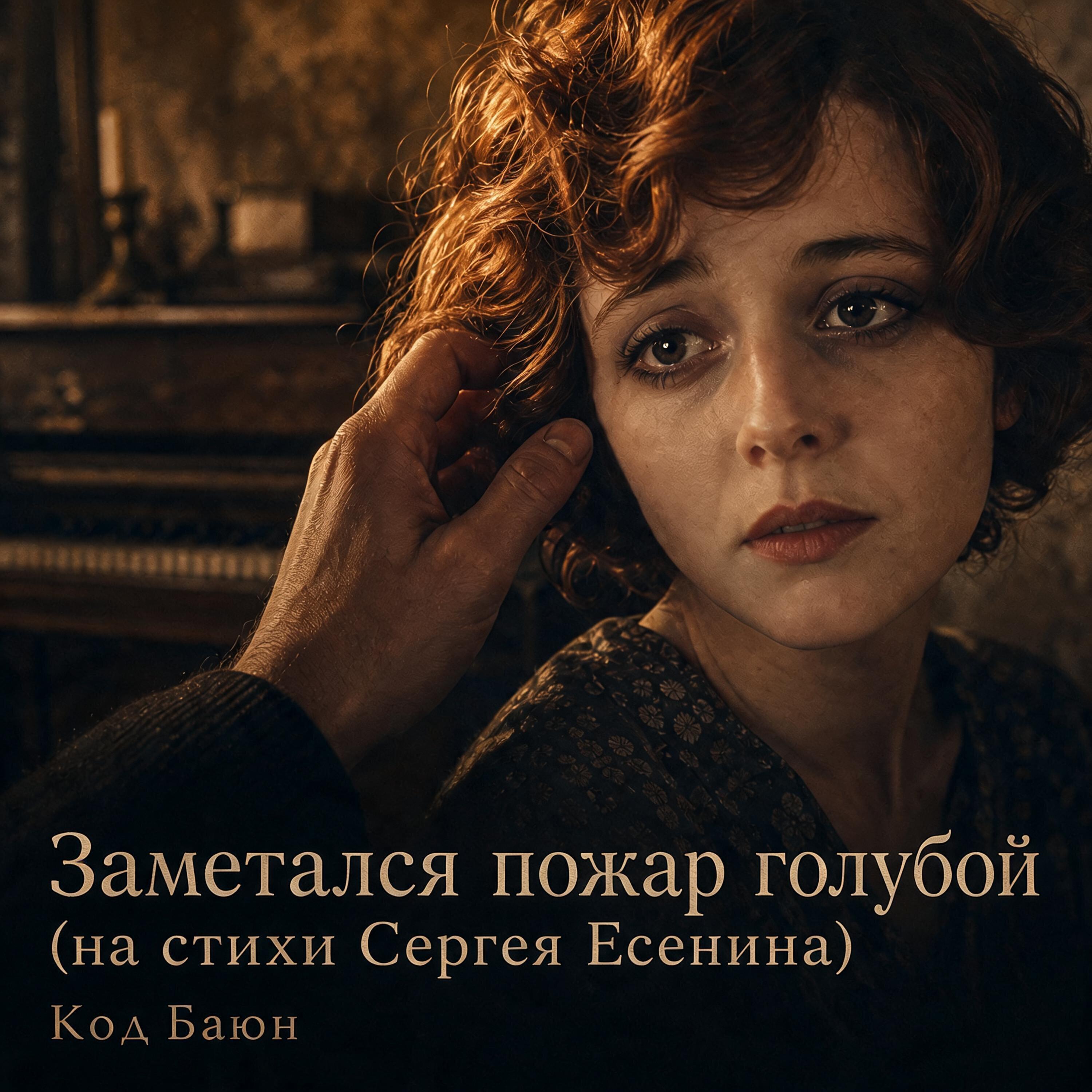 Релиз Заметался пожар голубой (На стихи Сергея Есенина)