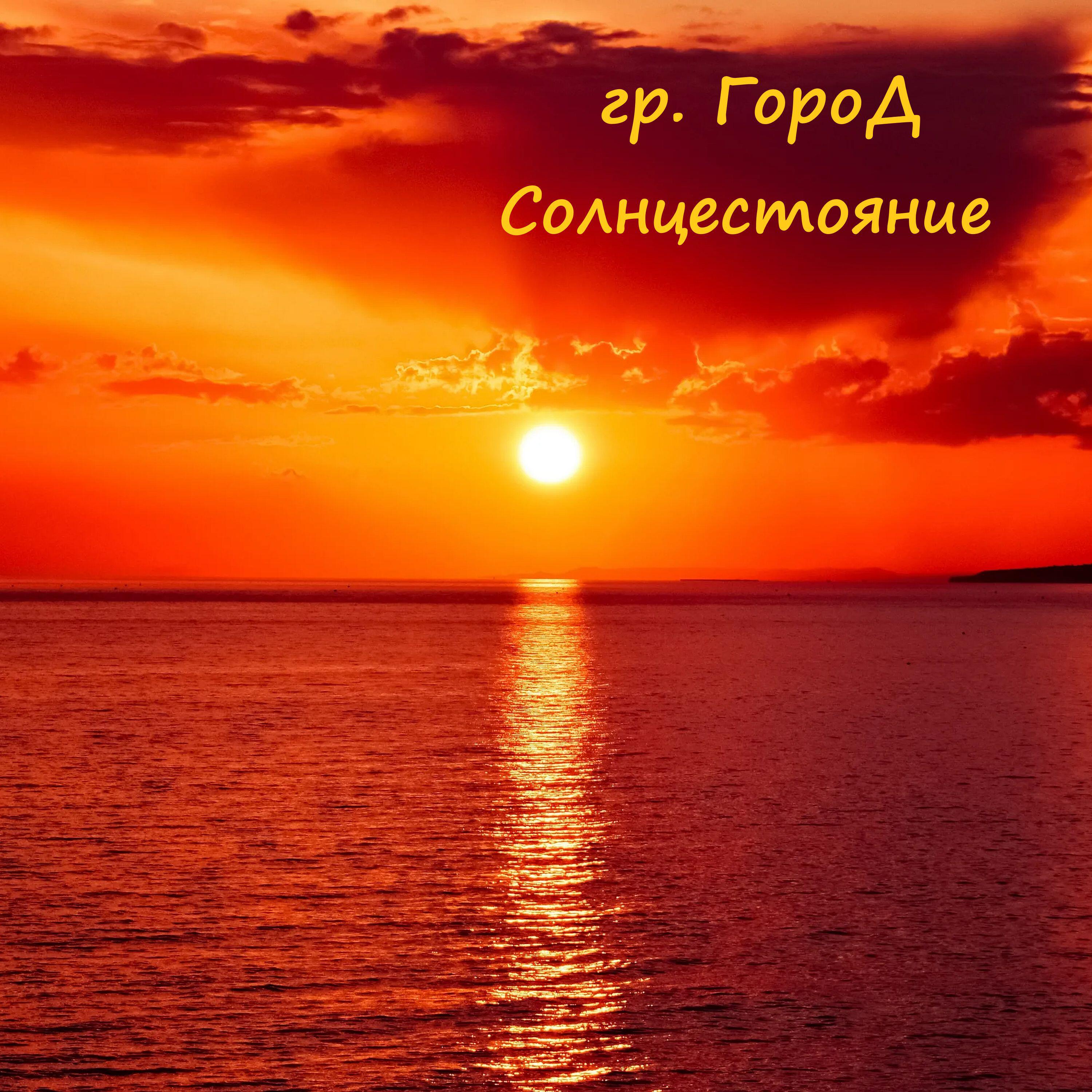 Постер альбома Солнцестояние